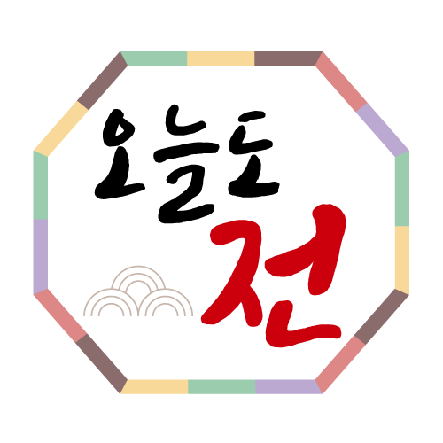 오늘도전