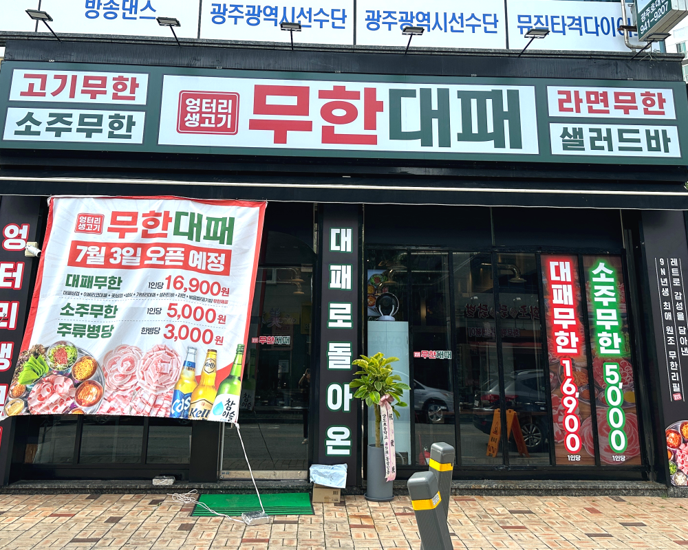 엉터리 무한대패 호대점