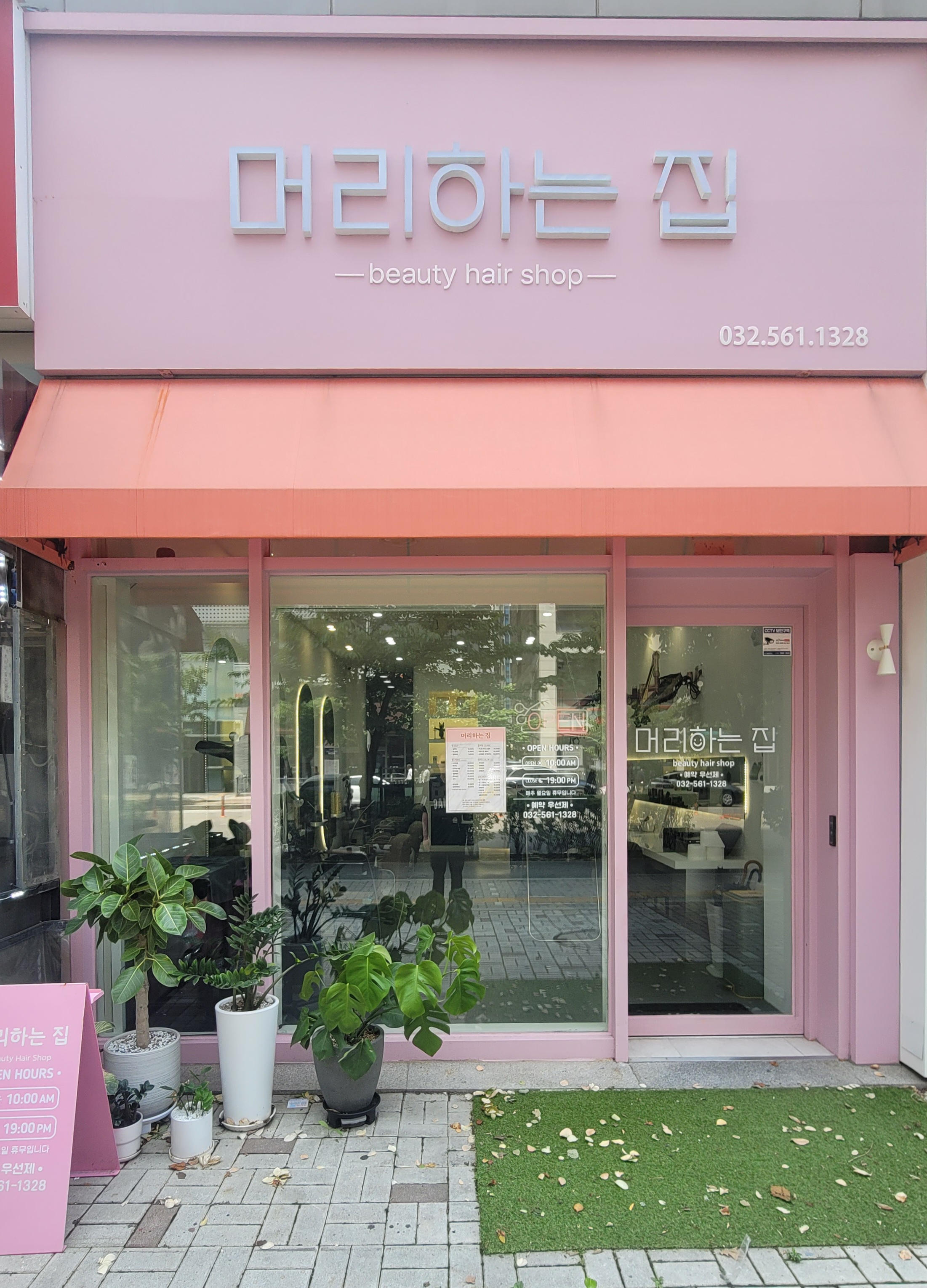 머리하는집