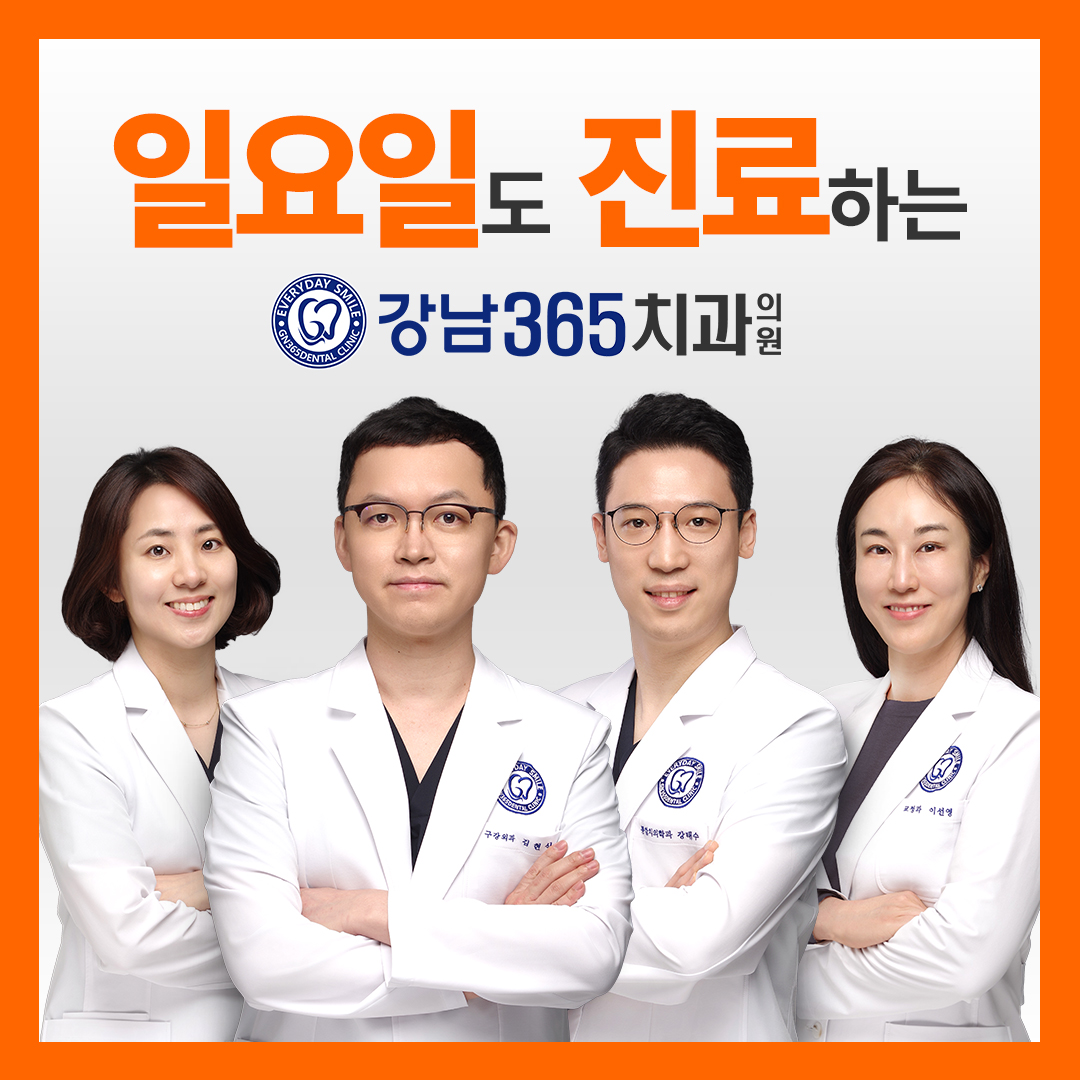 강남365치과의원 수서점 대표 이미지