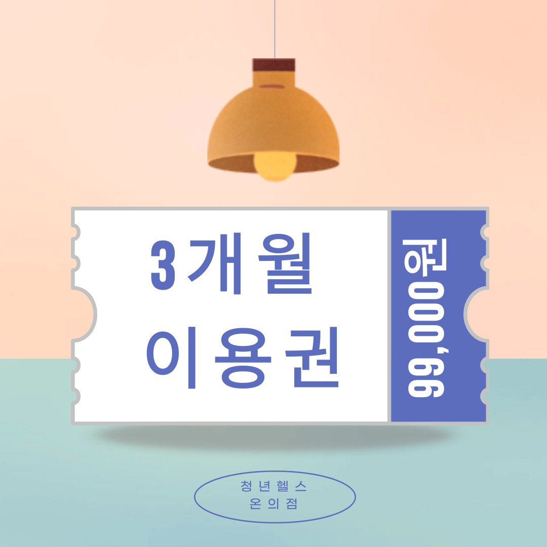청년헬스 온의점