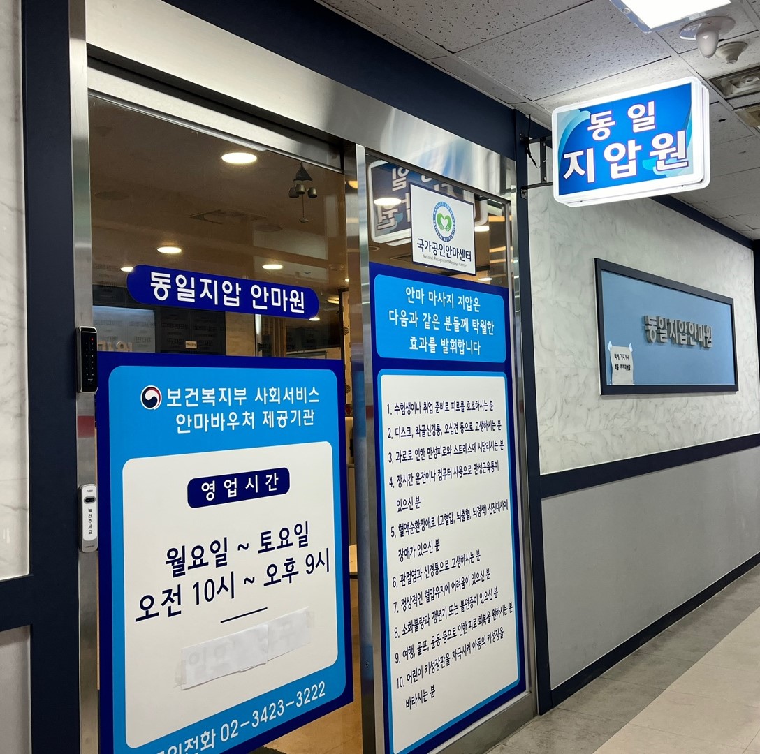 동일지압안마원
