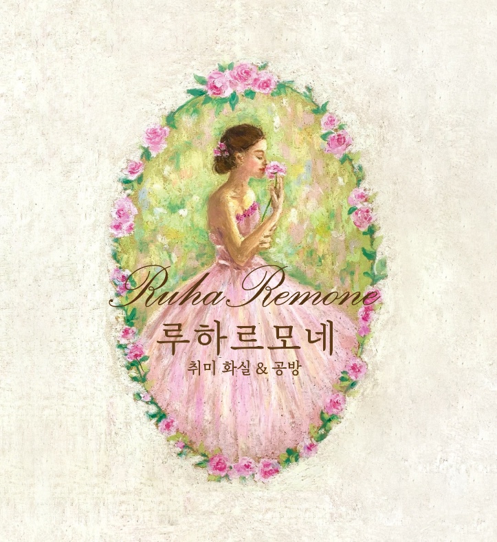 루하르모네 화실&공방