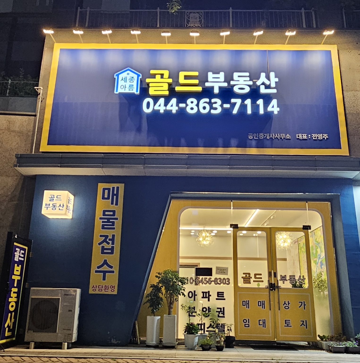 세종아름골드공인중개사사무소
