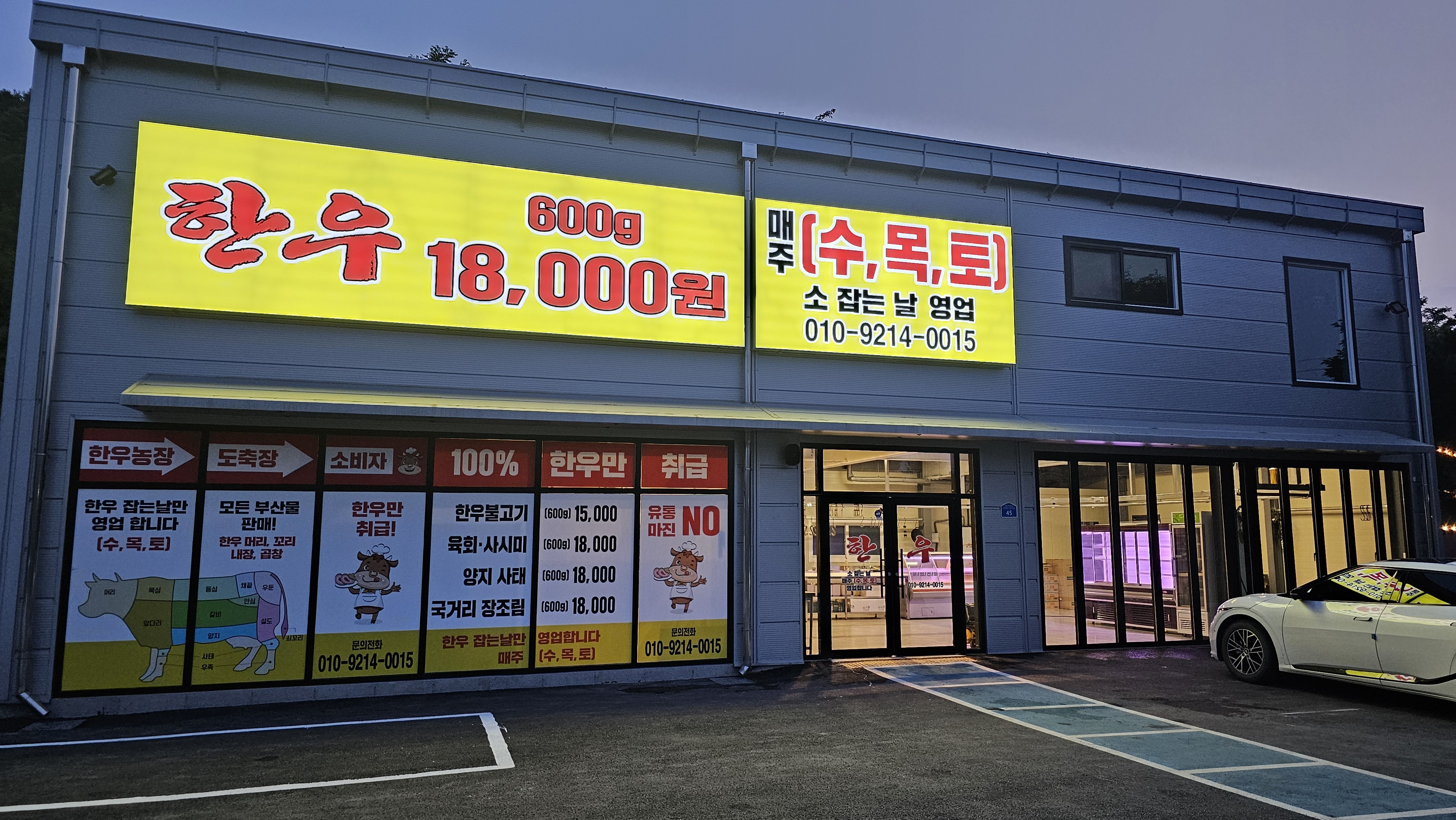 우리농산 문산점