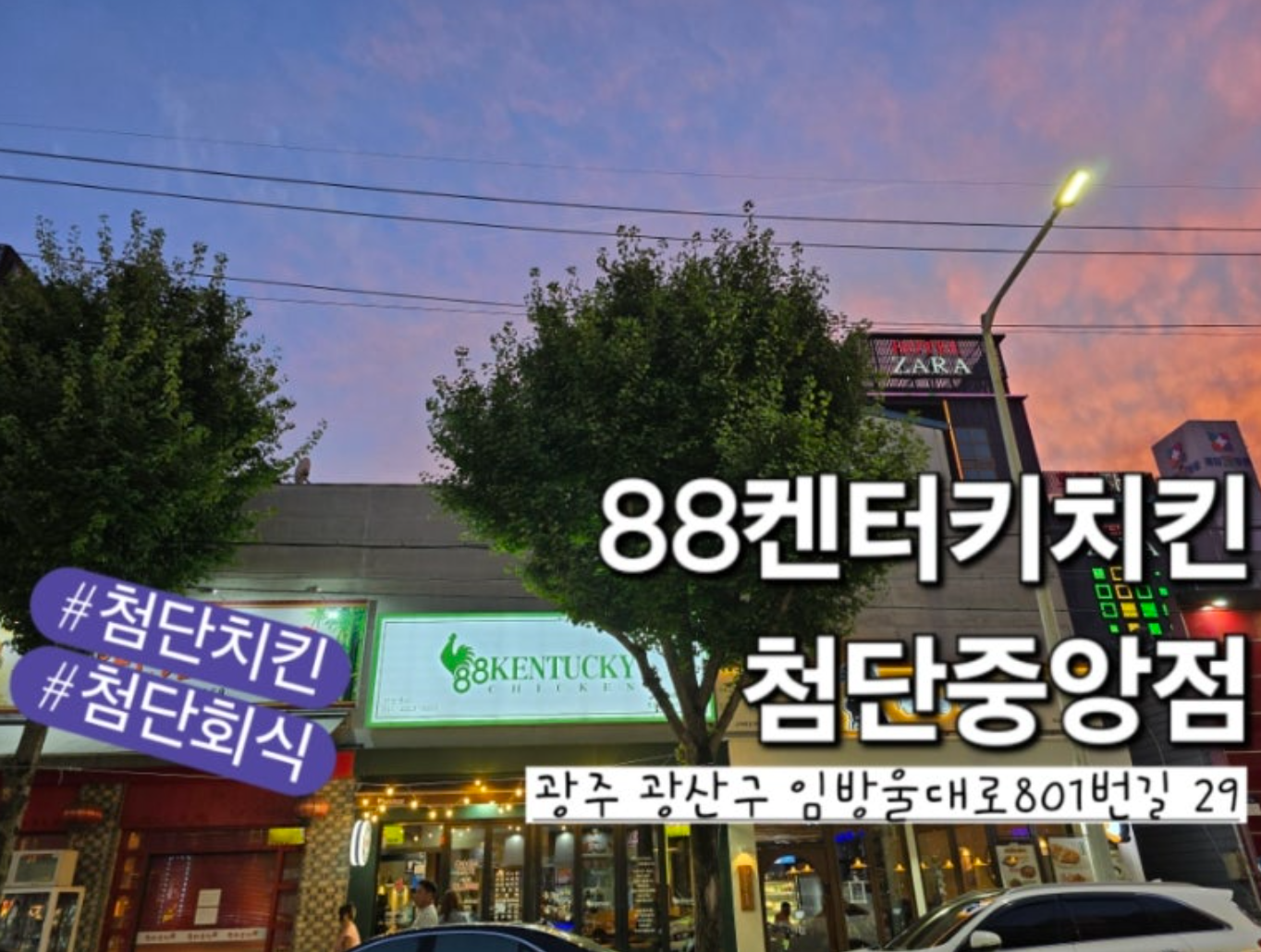 88켄터키치킨 첨단중앙점