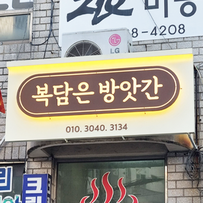 복담은방앗간