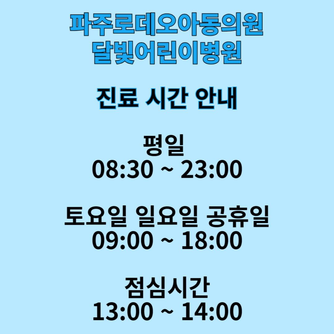 로데오소아청소년과의원