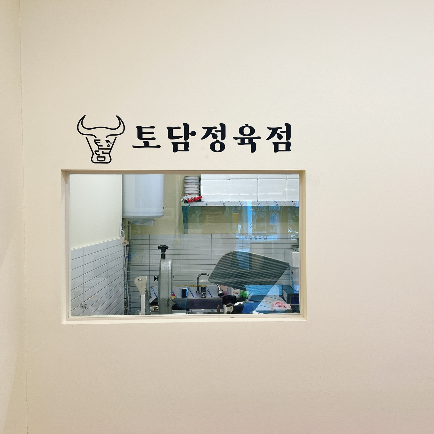 토담정육점