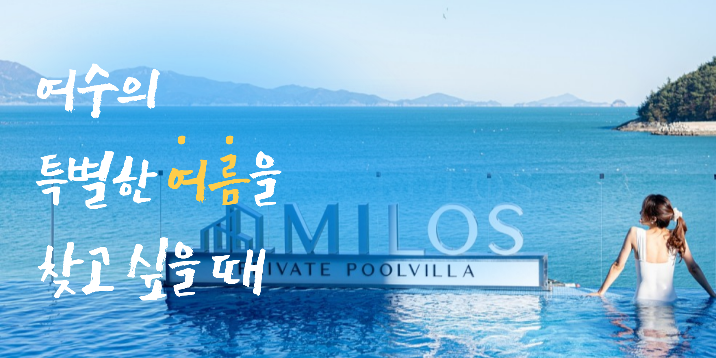 밀로스 풀빌라