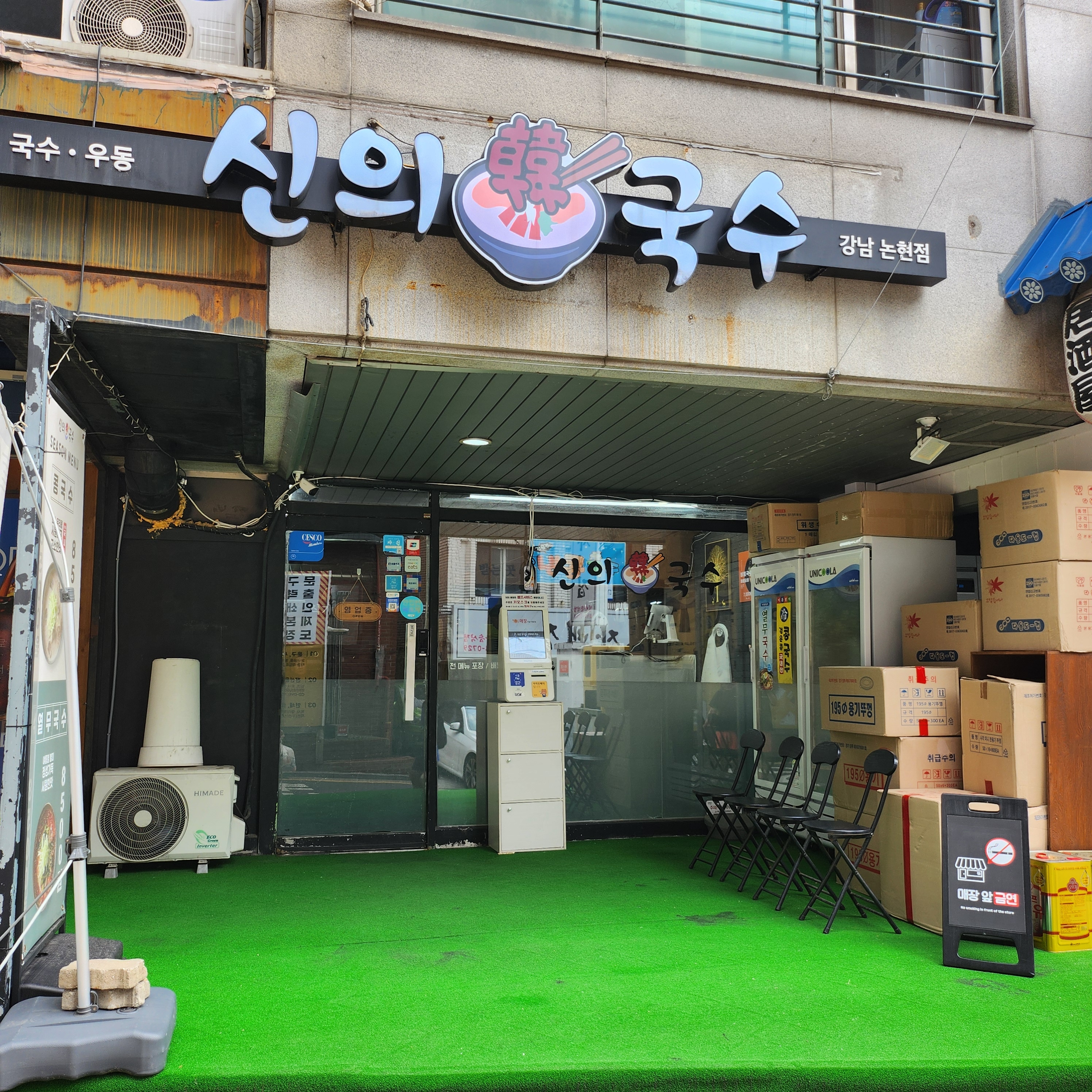 신의한국수 강남논현점