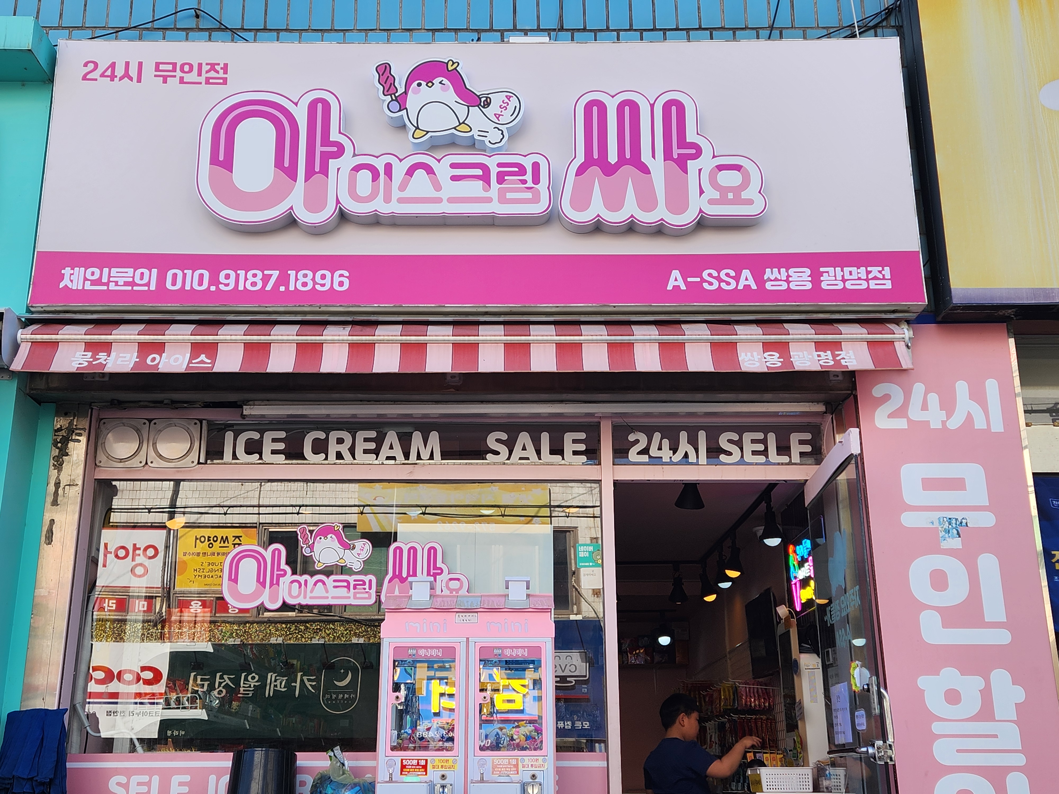 아이스크림싸요 쌍용광명점