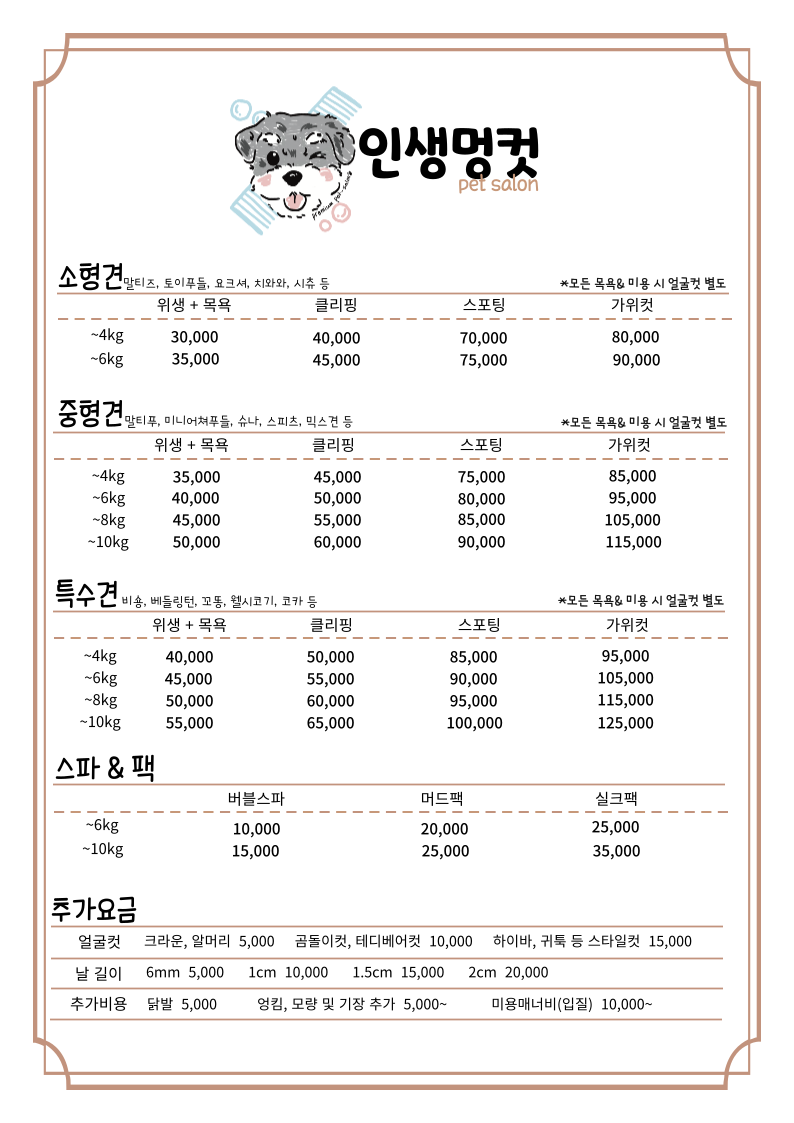 인생멍컷 애견미용실