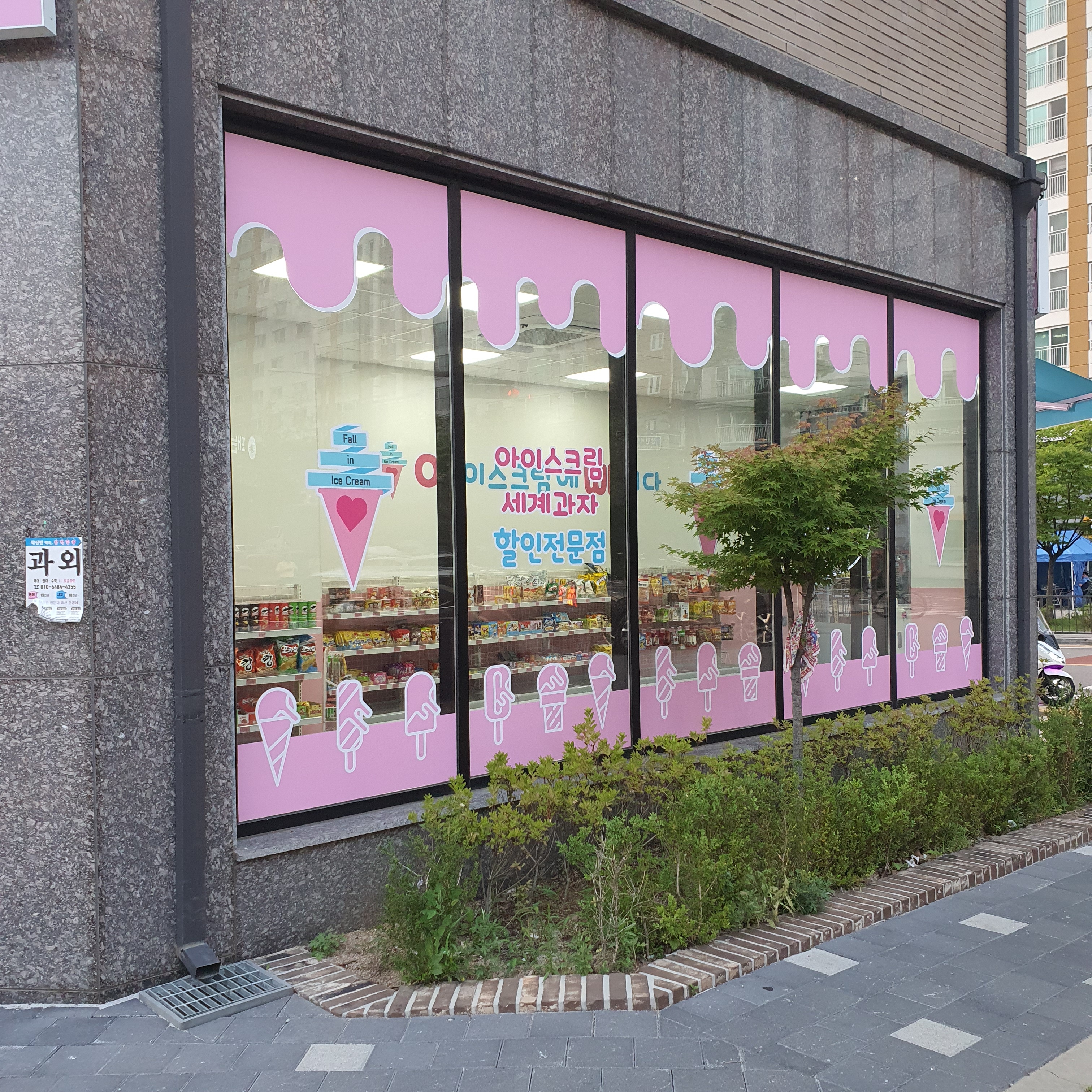 아이스크림에빠지다