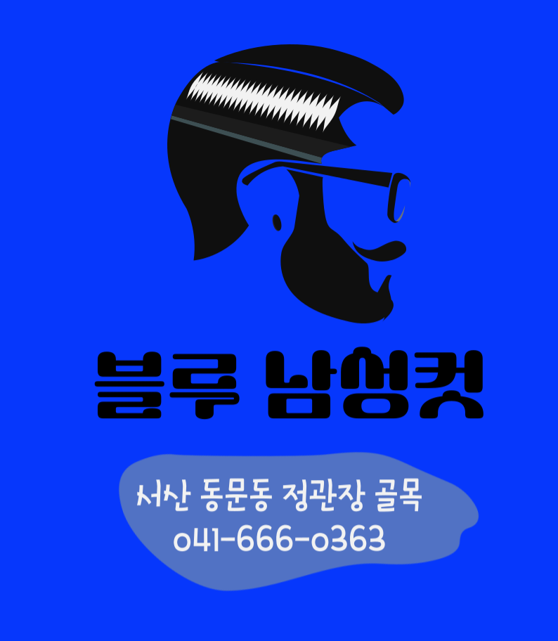 이발소추천 충남 서산시 남성미용실 바버샵 남성커트 블루남성컷
