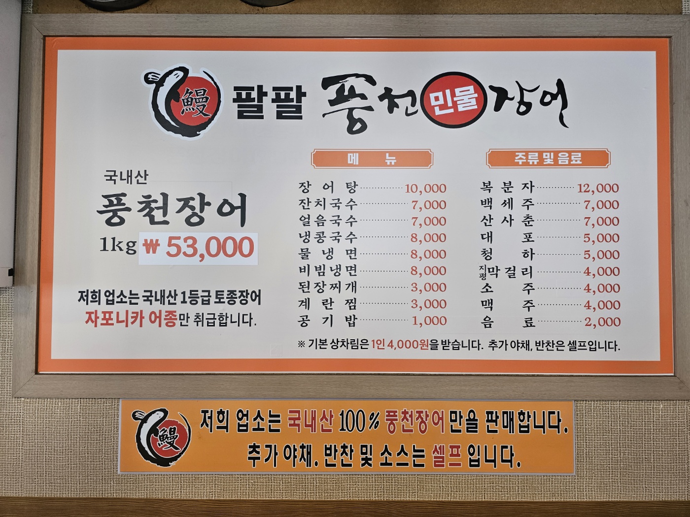팔팔풍천민물장어
