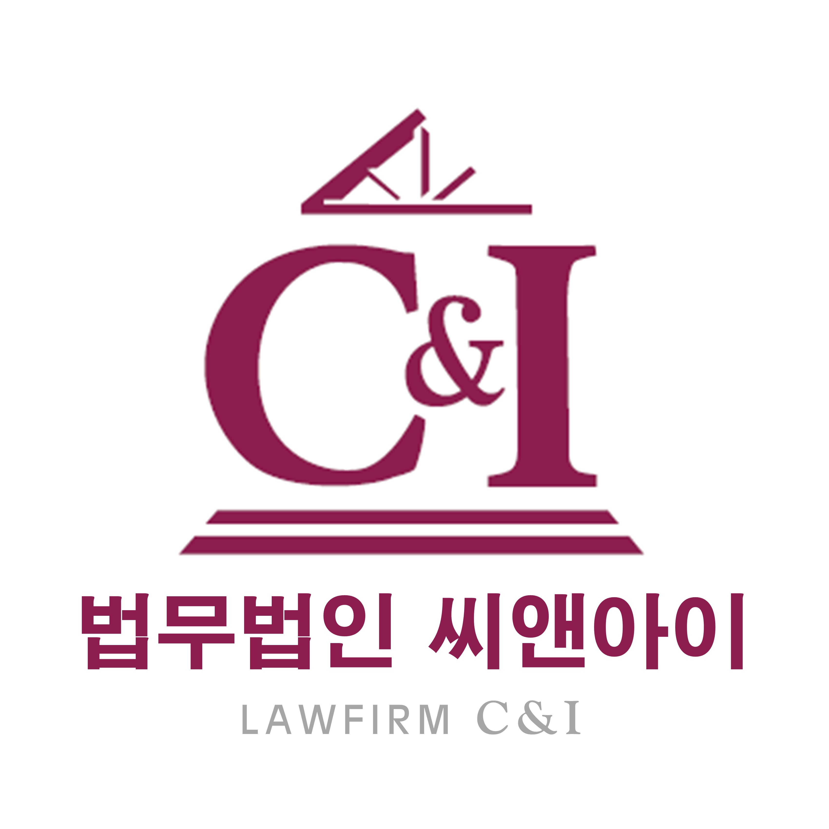 법무법인 씨앤아이