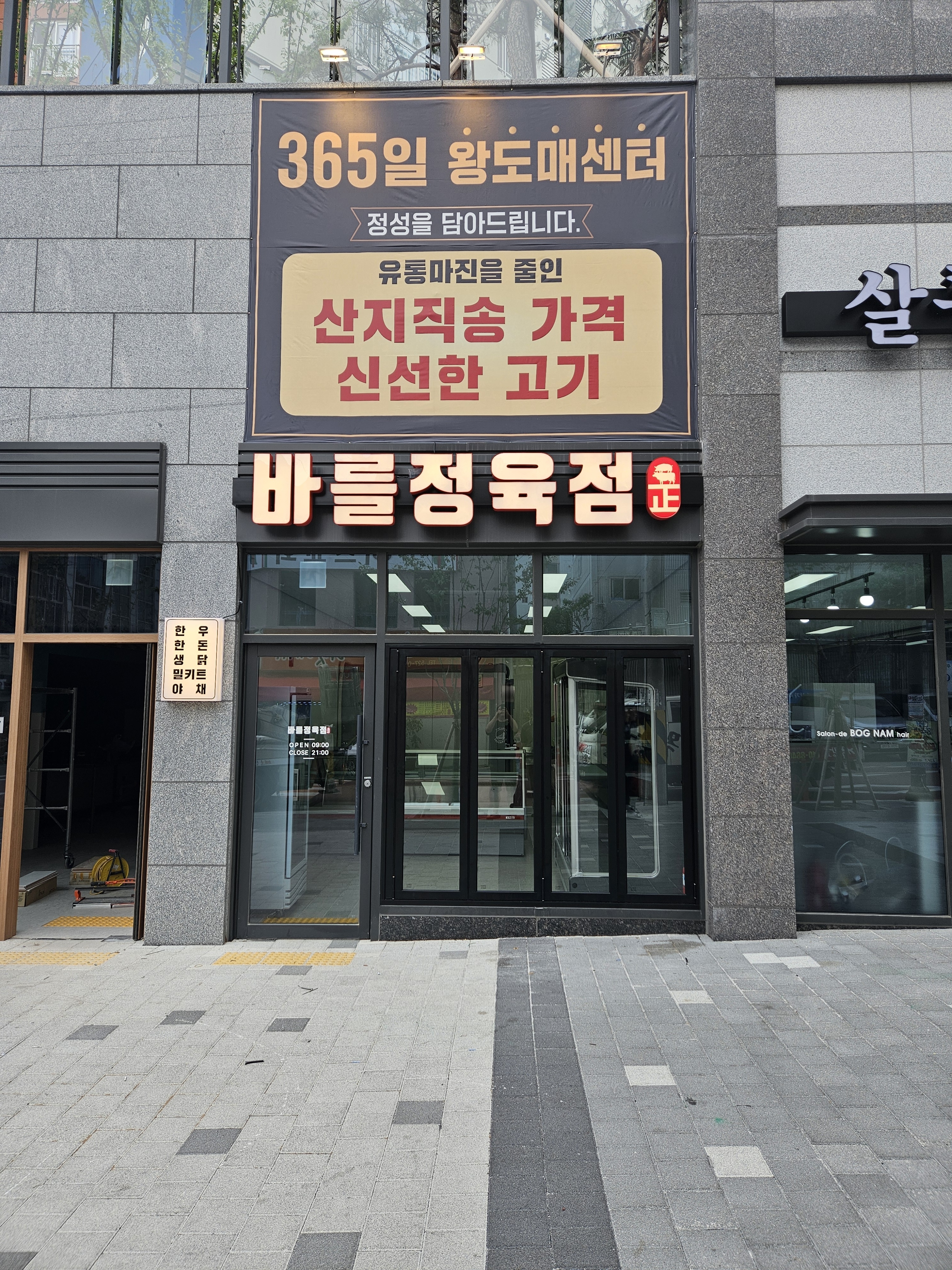 바를정육점