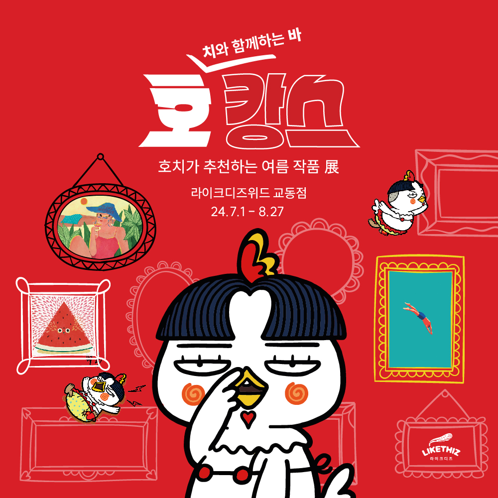 라이크디즈위드 교동점