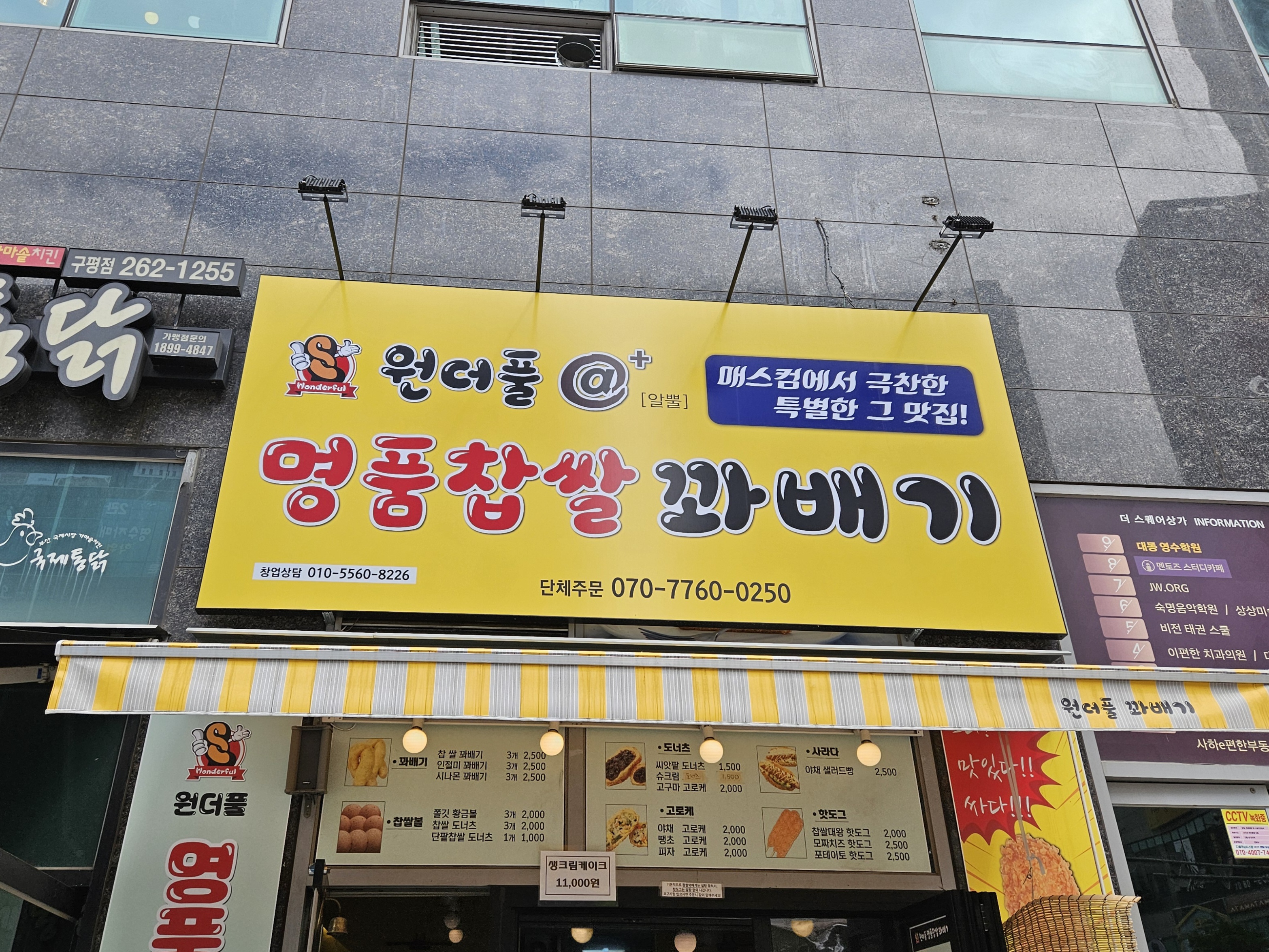 원더풀명품찹쌀꽈배기 구평점