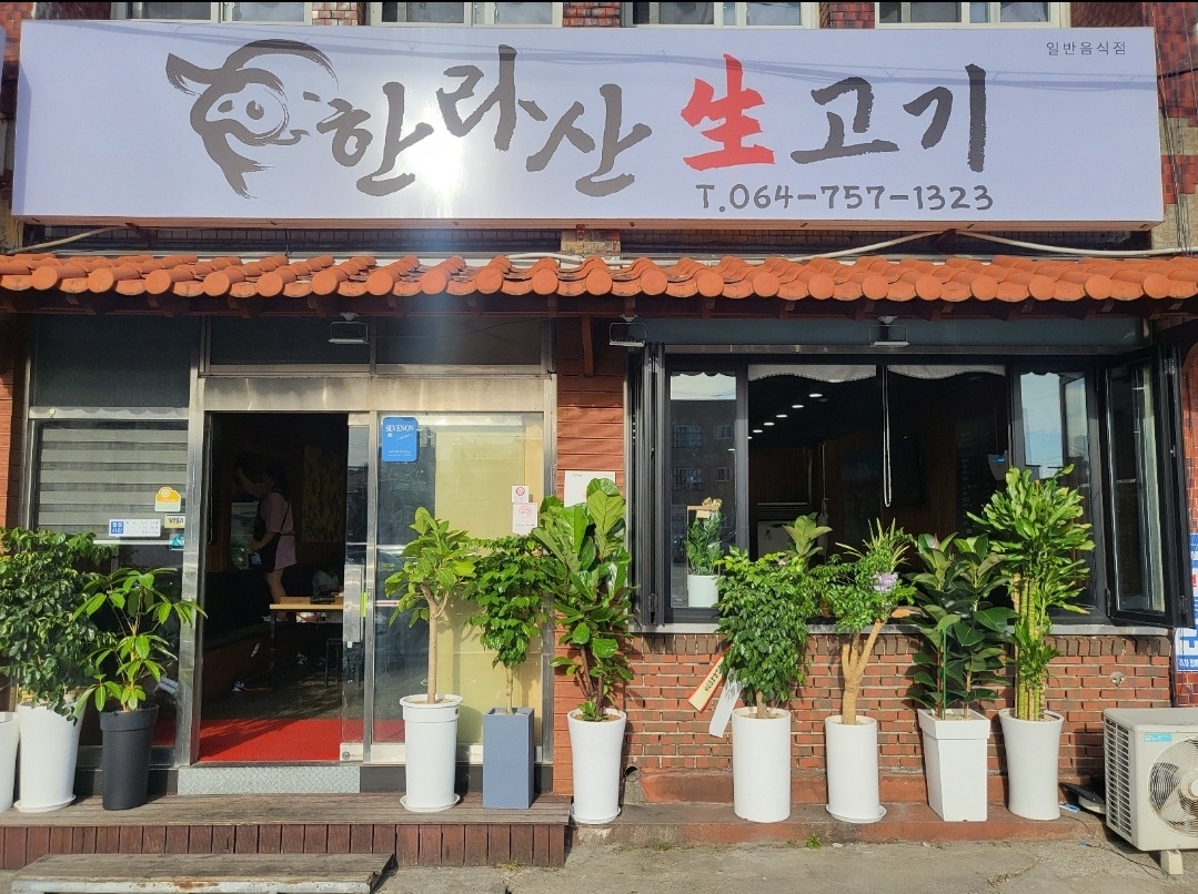 한라산생고기