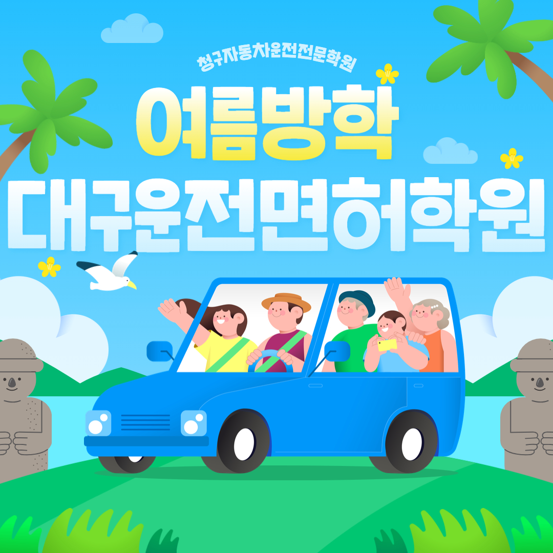 청구자동차운전전문학원