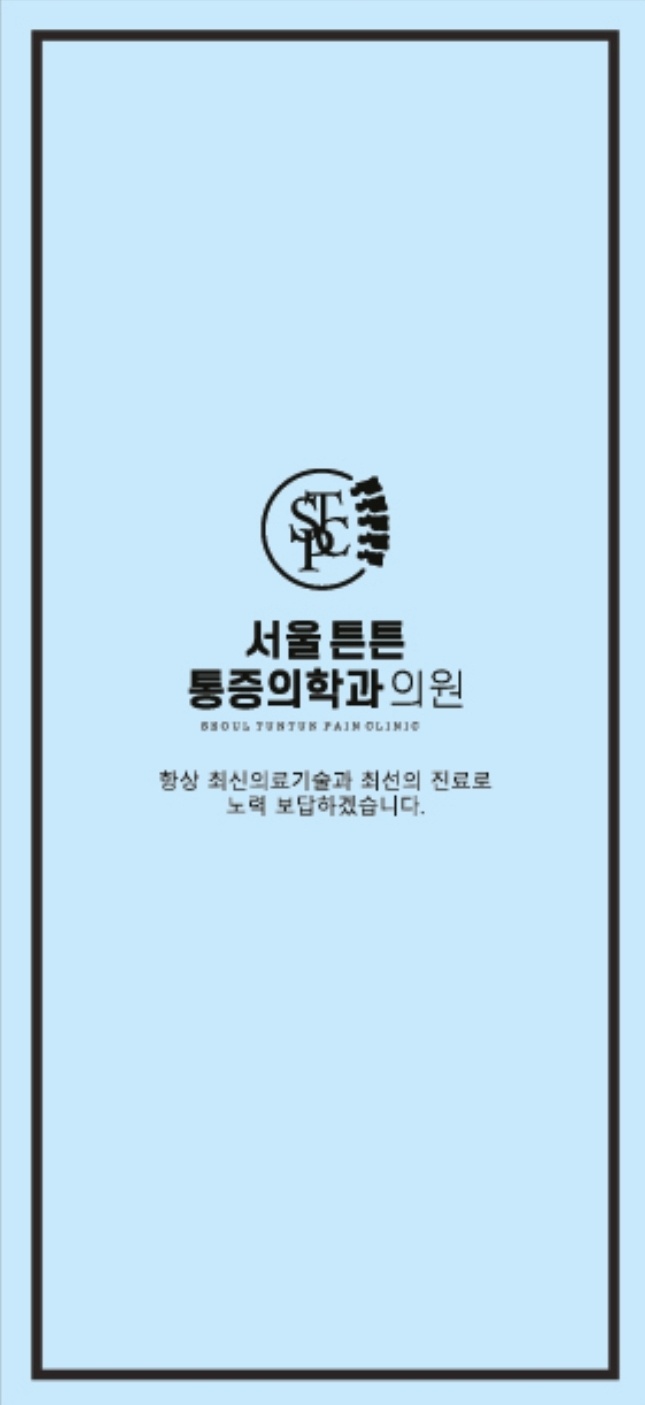 서울튼튼마취통증의학과의원