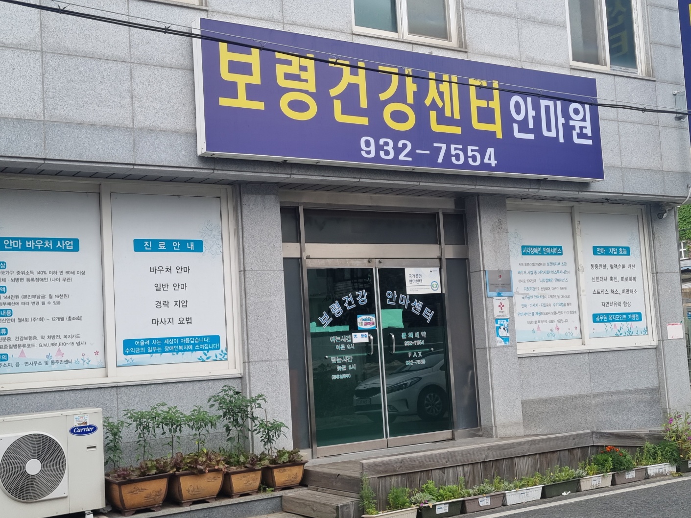 보령건강센터안마원