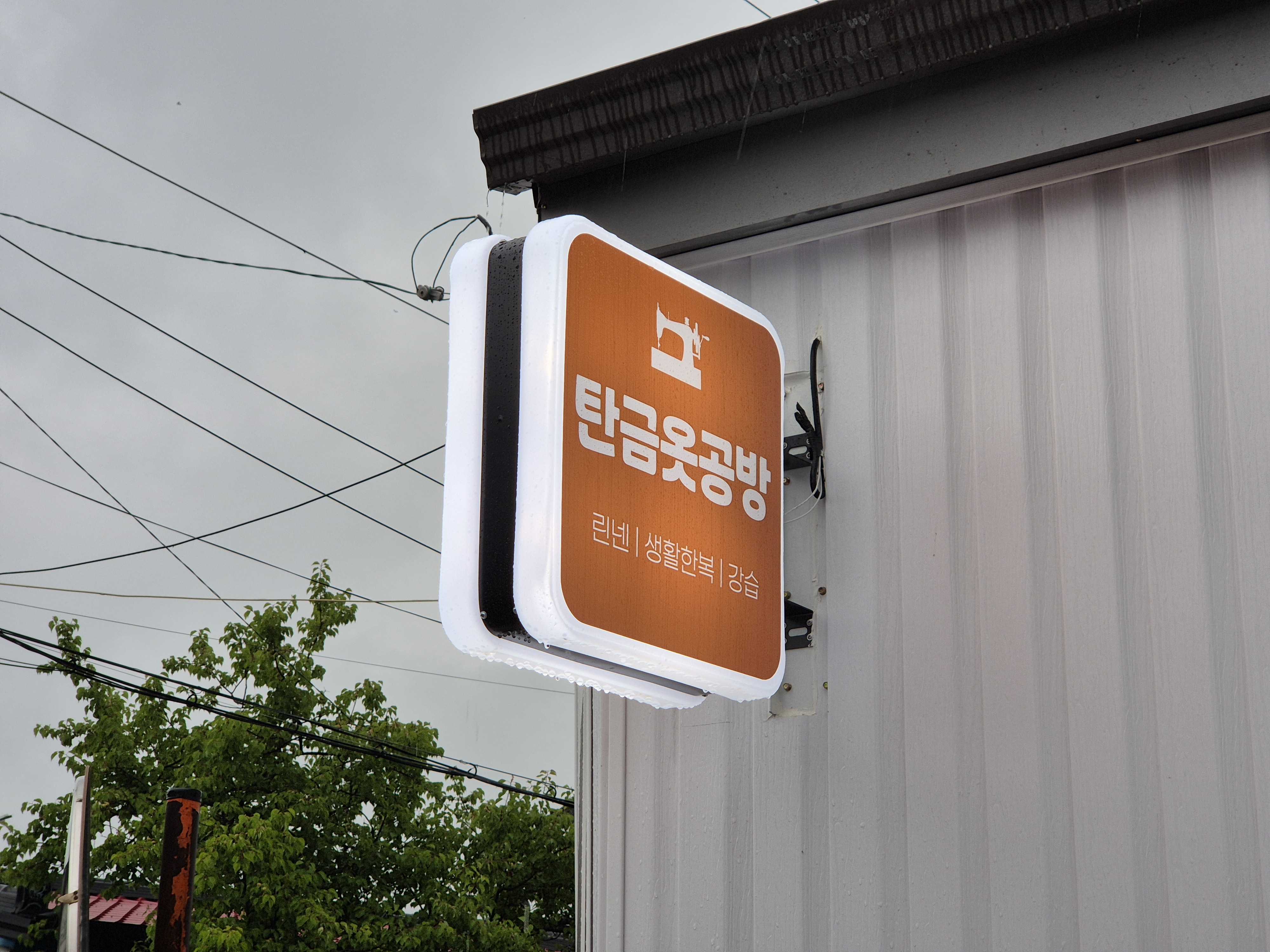탄금옷공방