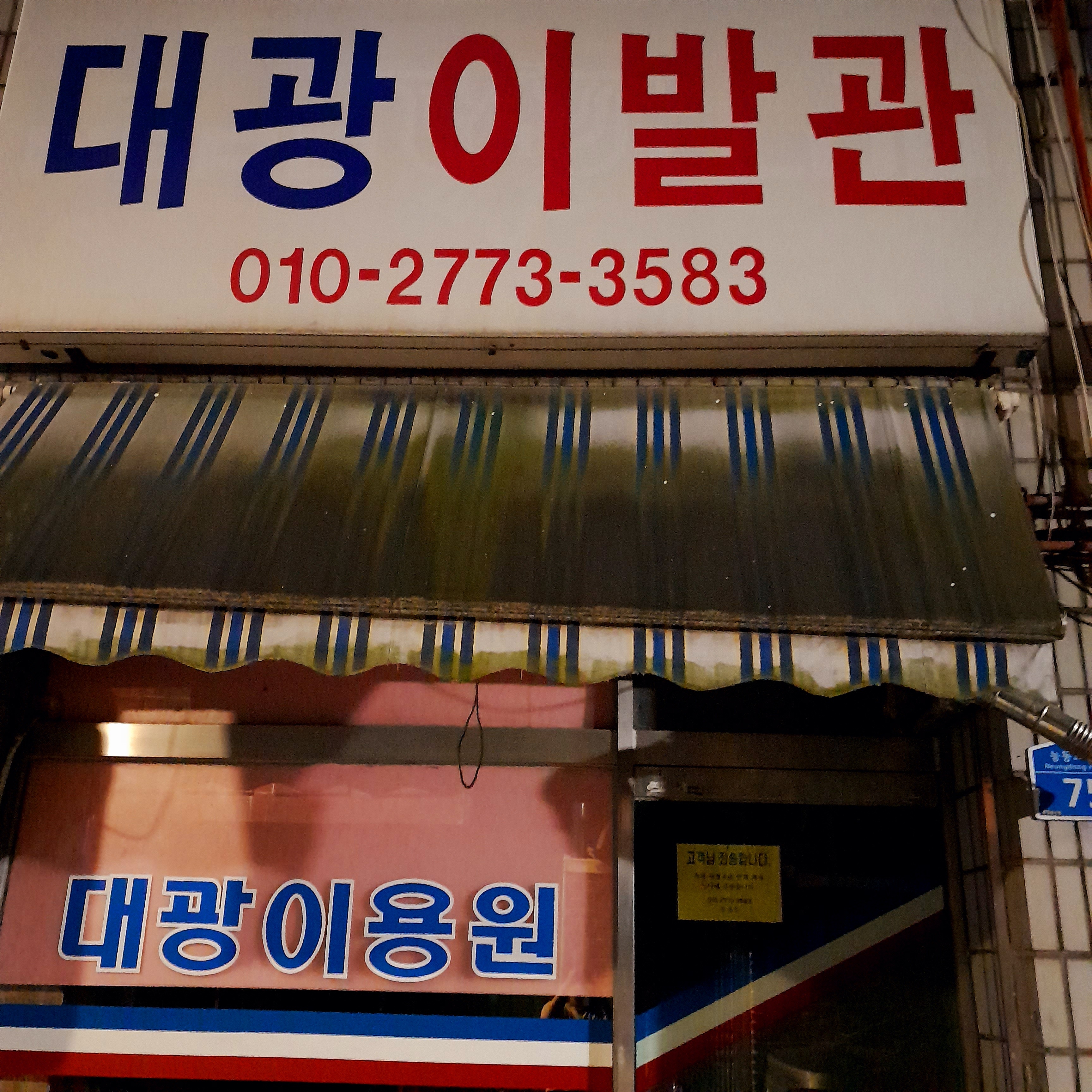대광이발소