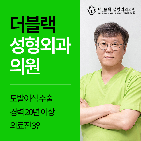 더블랙성형외과의원