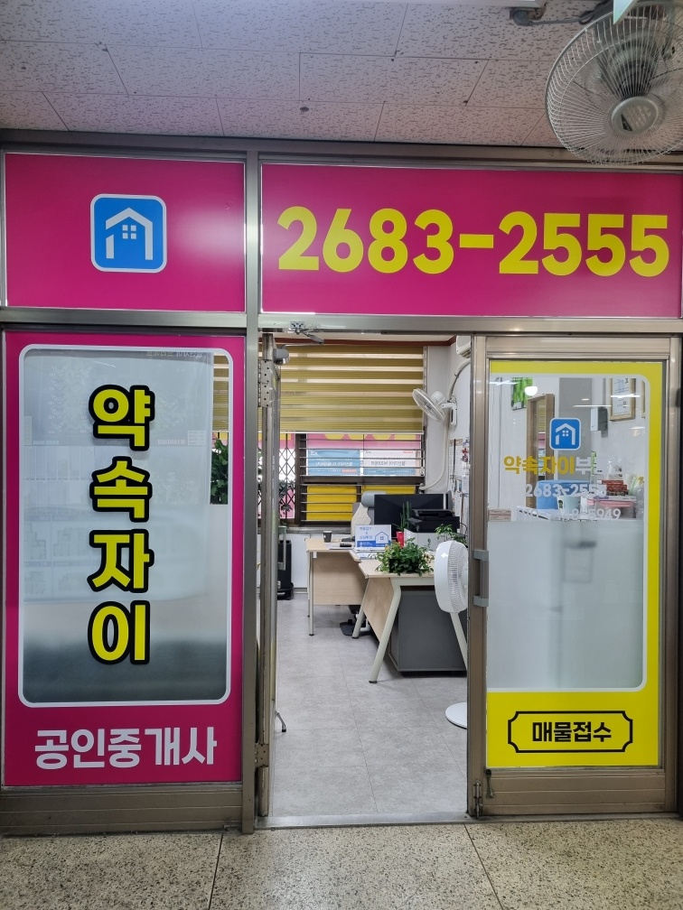 약속자이공인중개사사무소