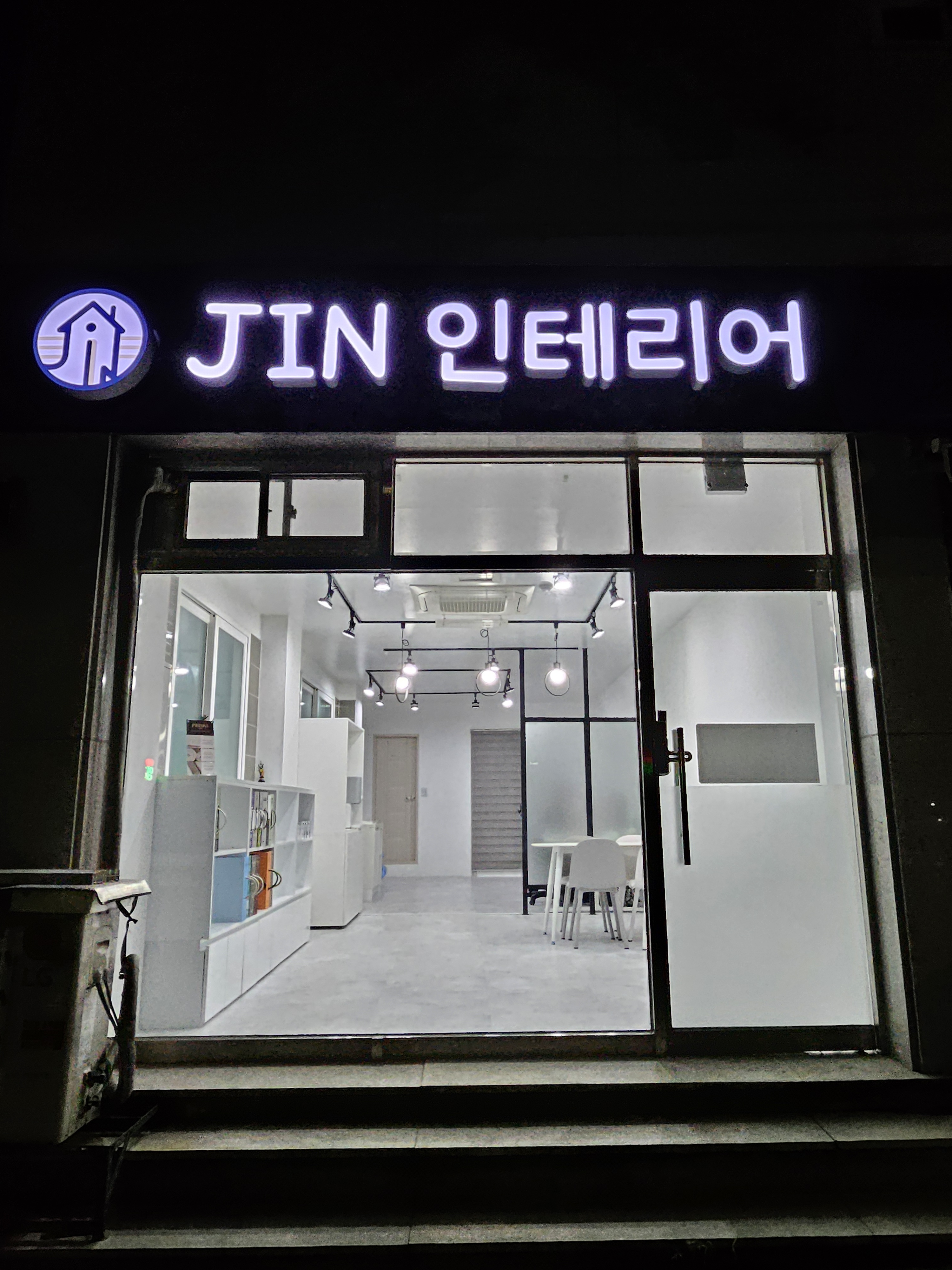 진인테리어