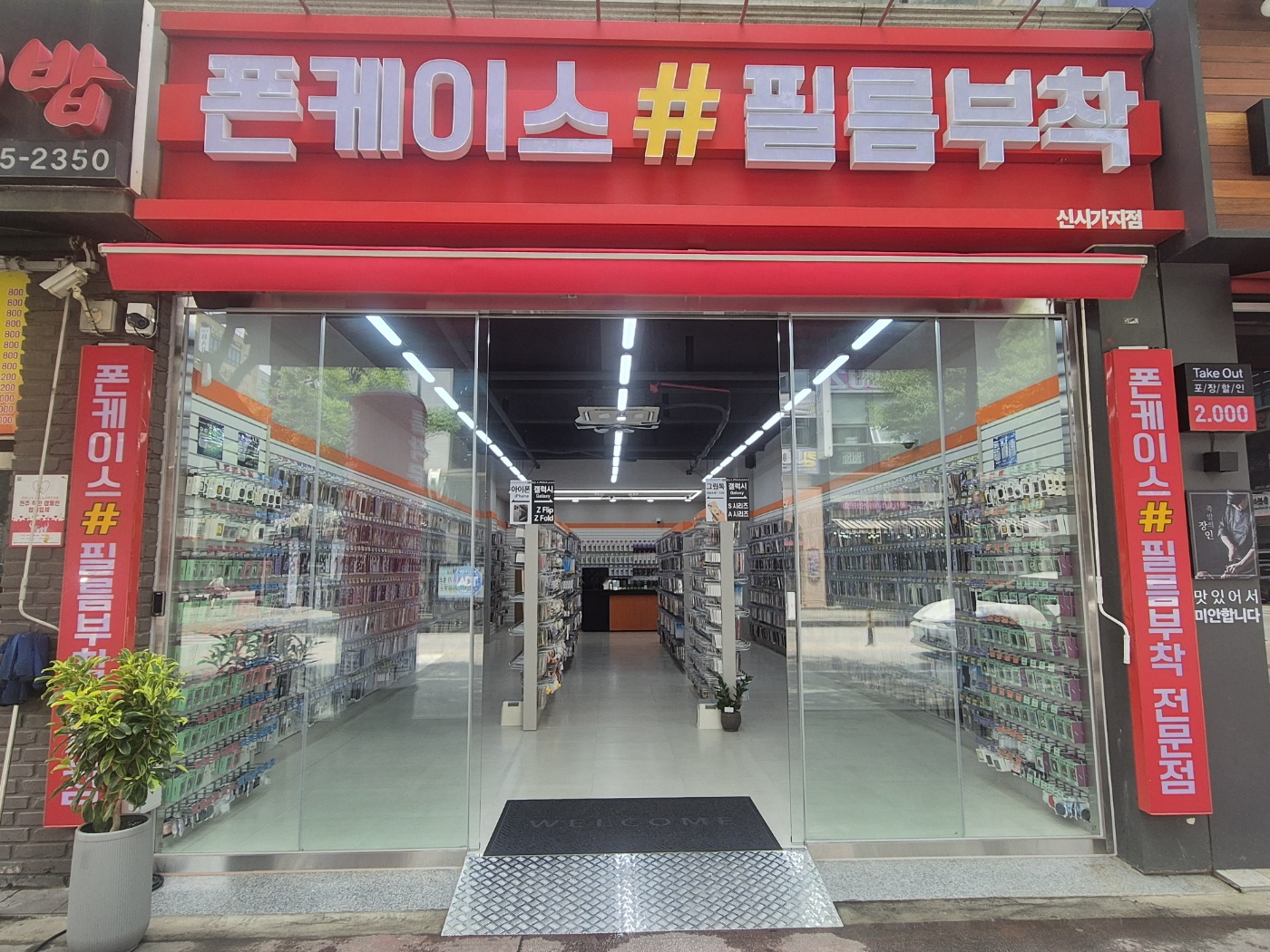 폰케이스샵 전주신시가지점