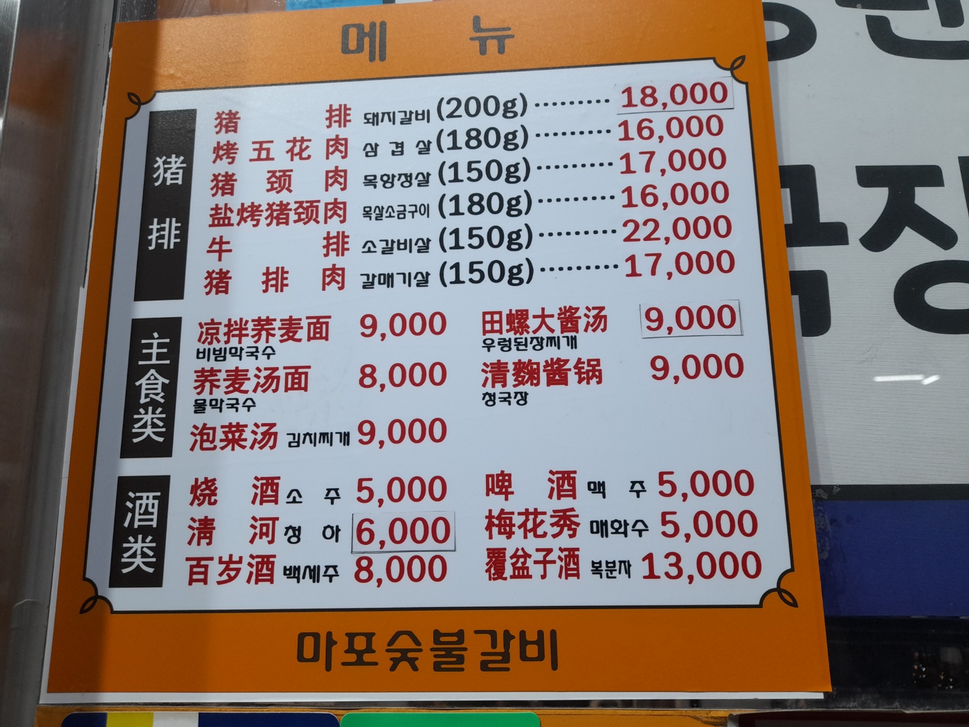 마포숯불갈비