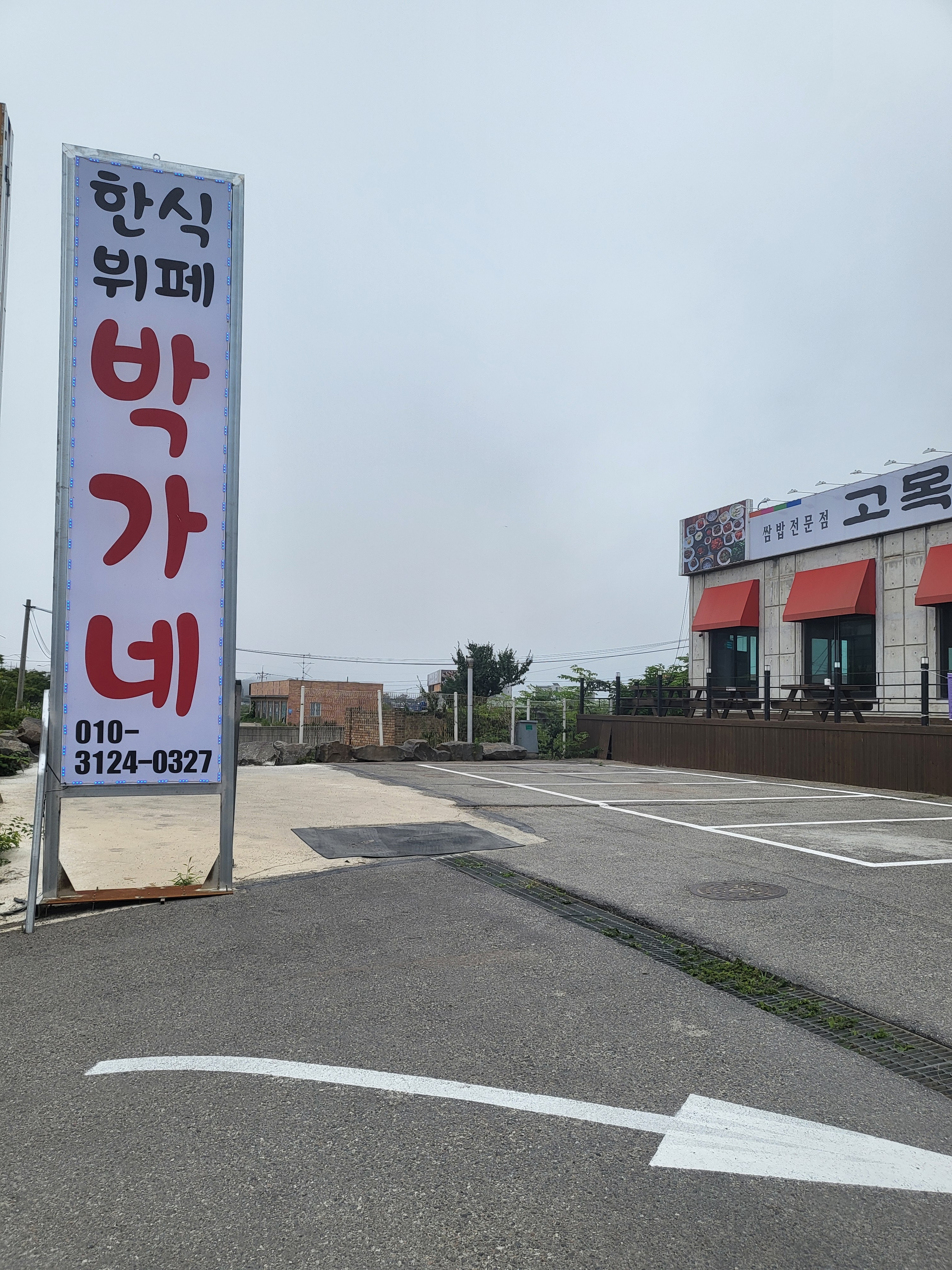 박가네식당