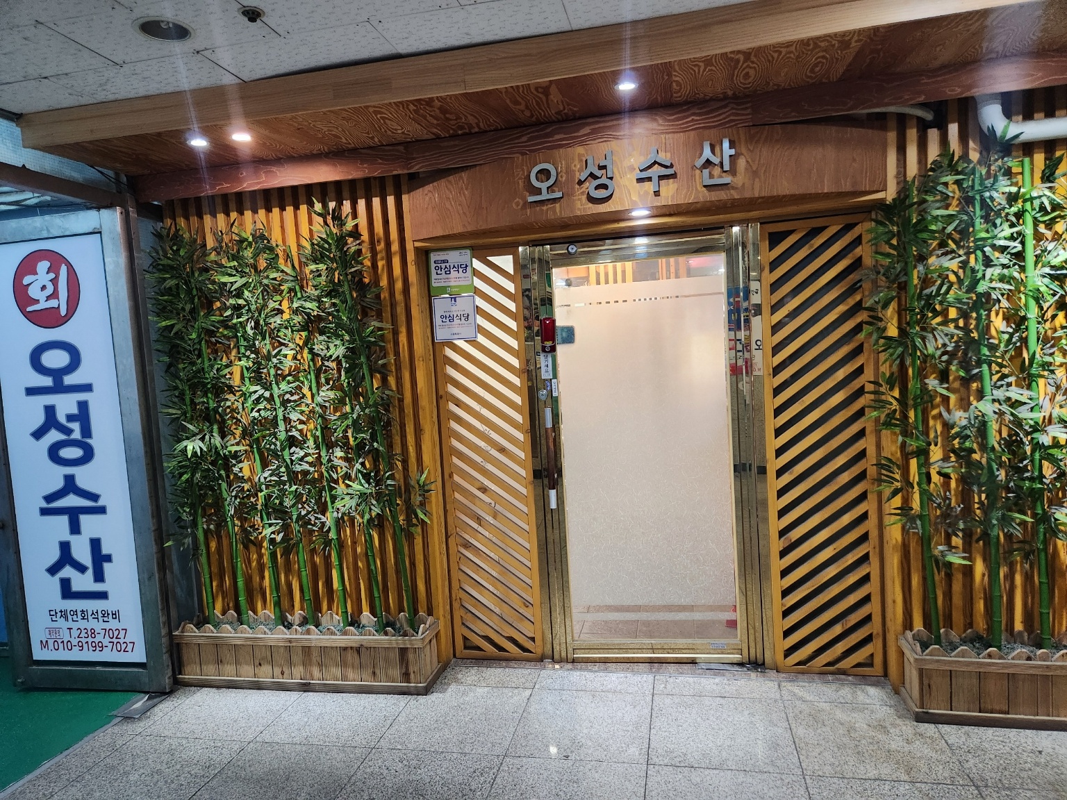 오성수산