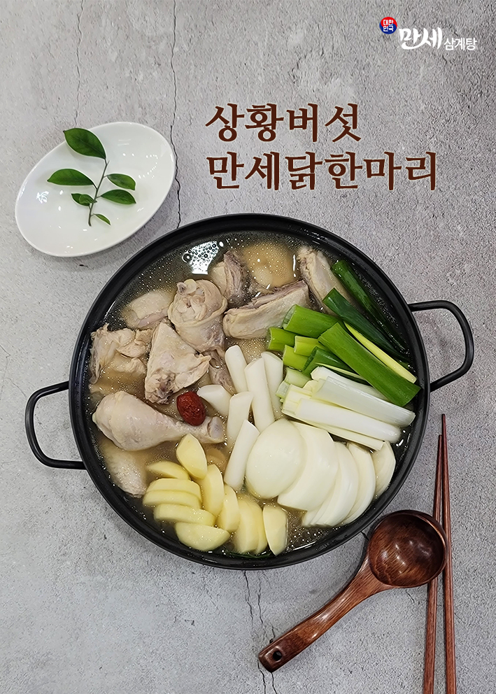 대한민국만세삼계탕 송탄점