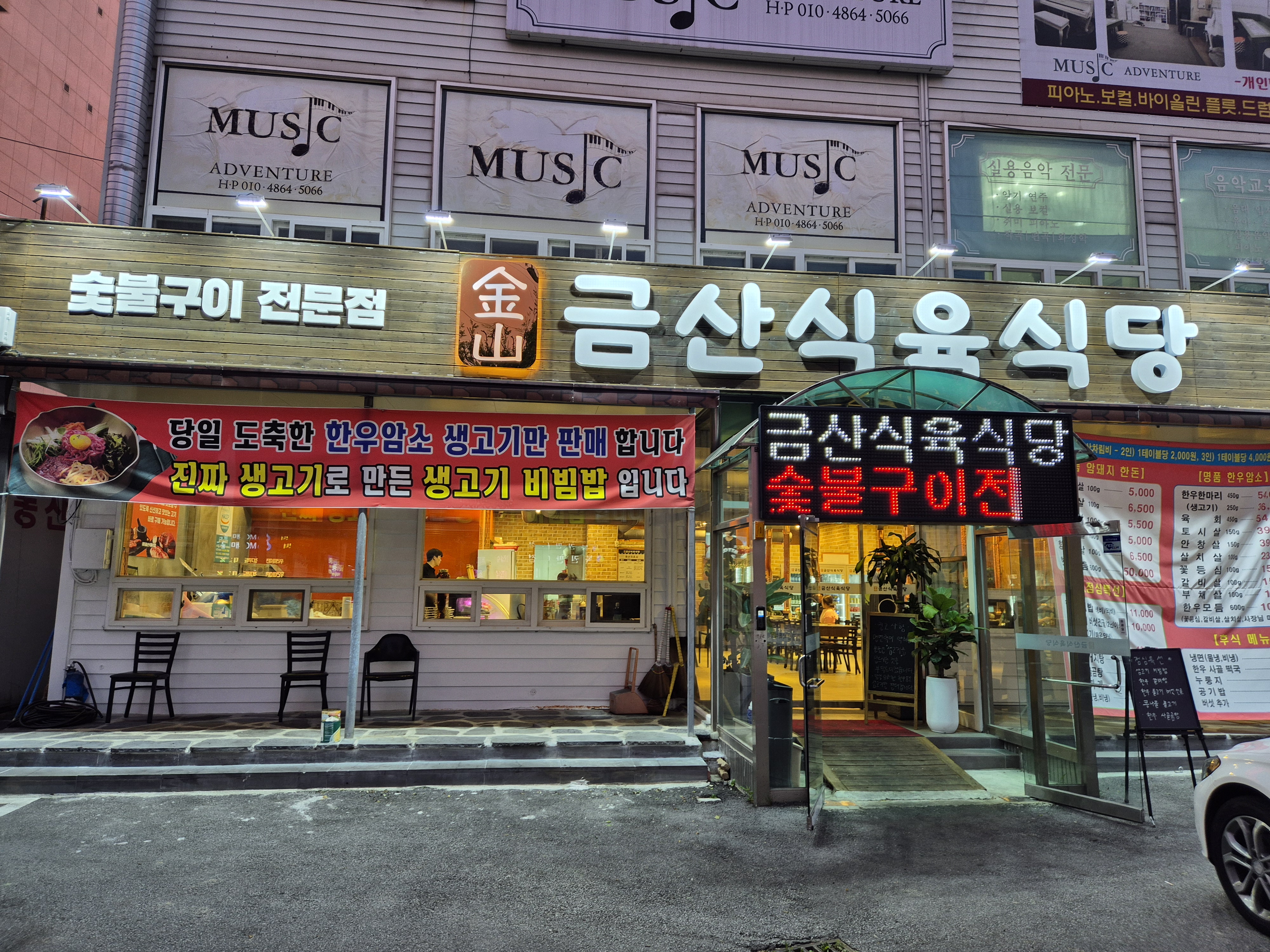 금산식육식당