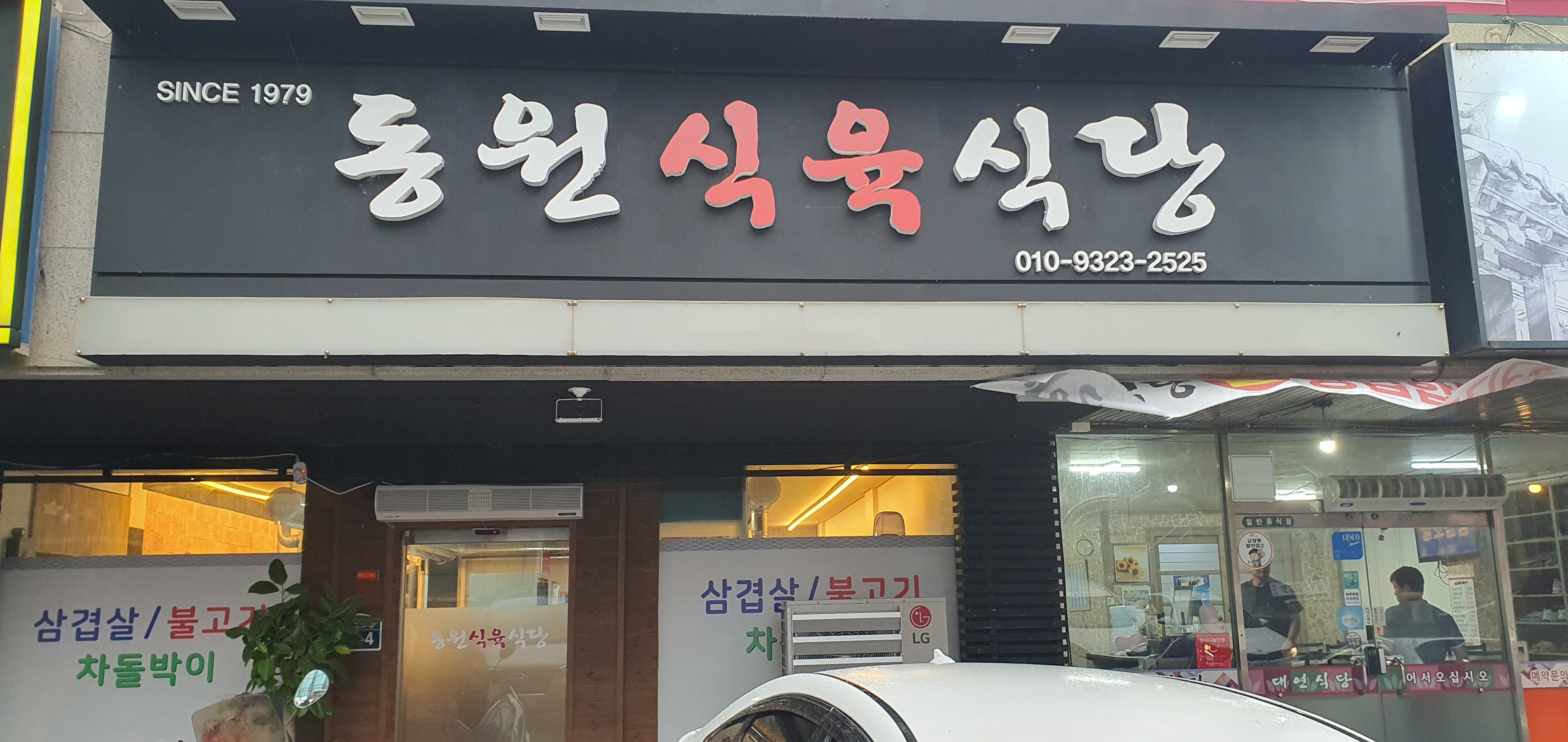 동원식육식당