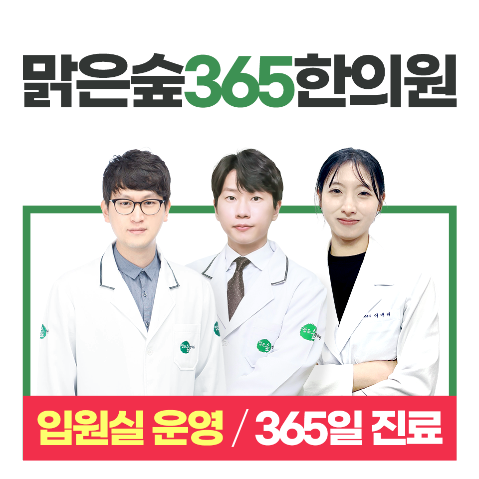 맑은숲365한의원