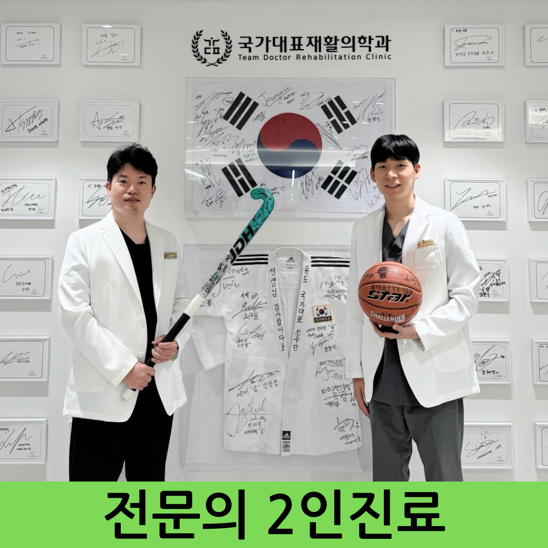 국가대표재활의학과의원