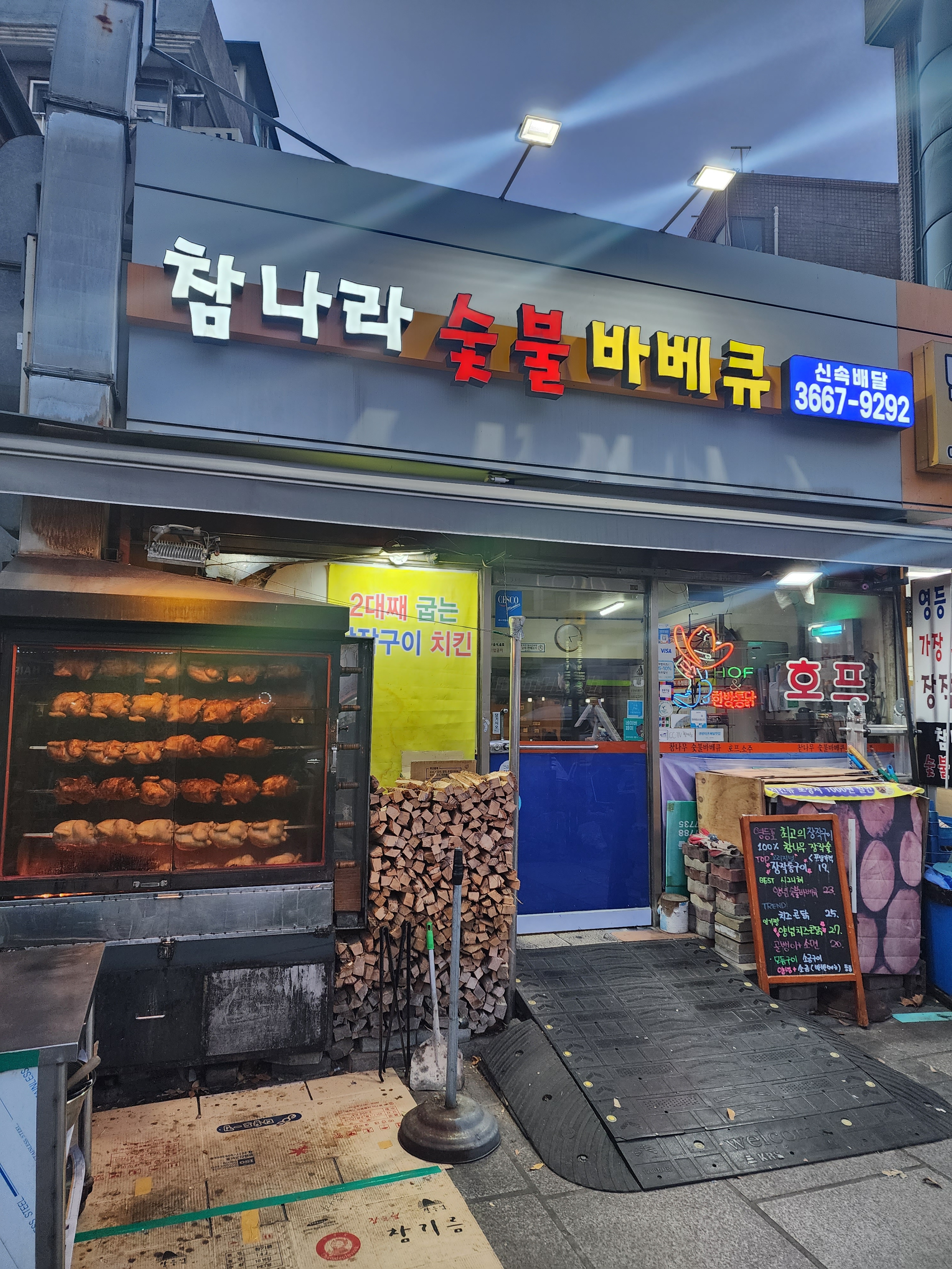 참나라숯불바베큐치킨통닭