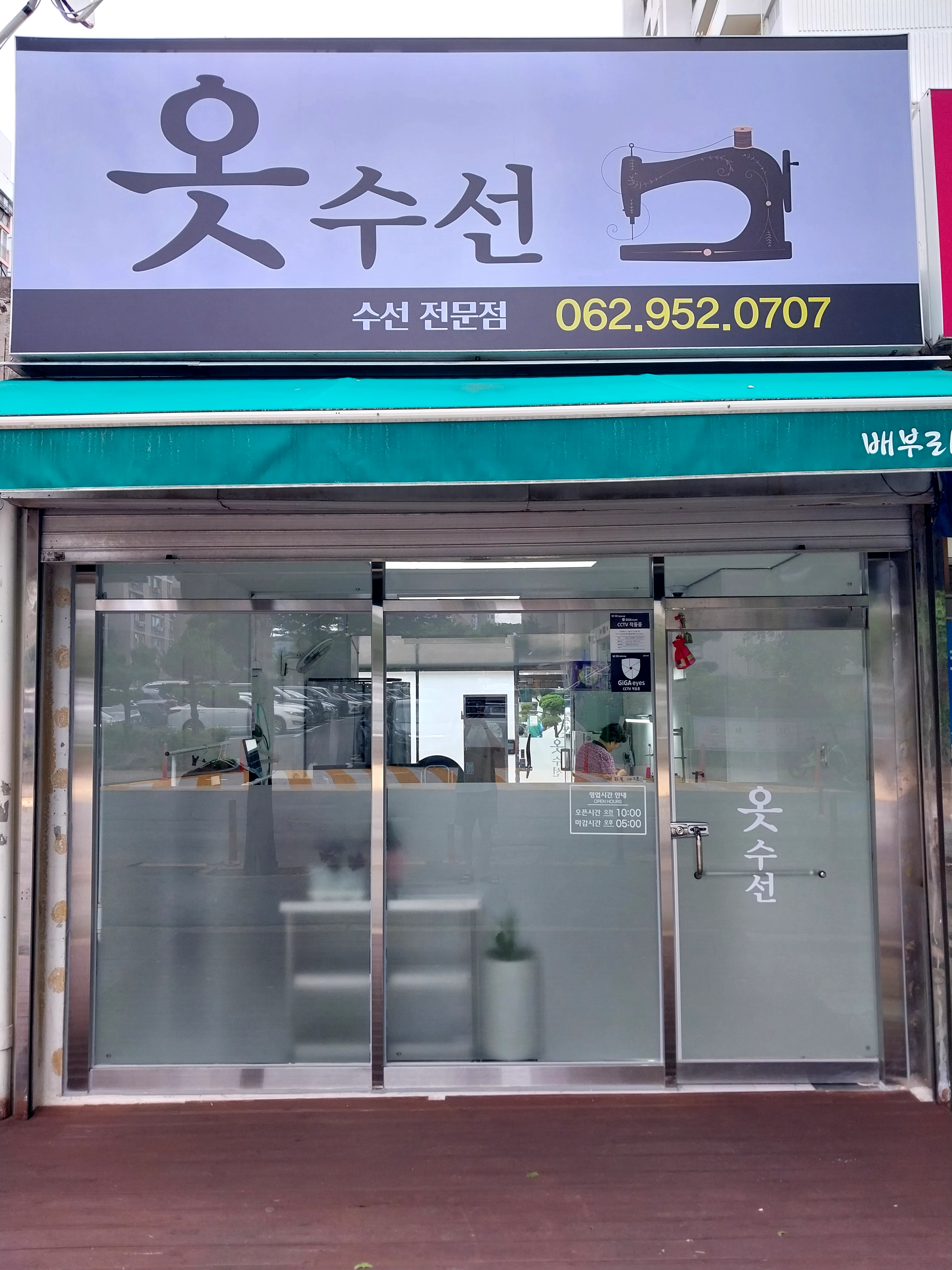 옷수선집