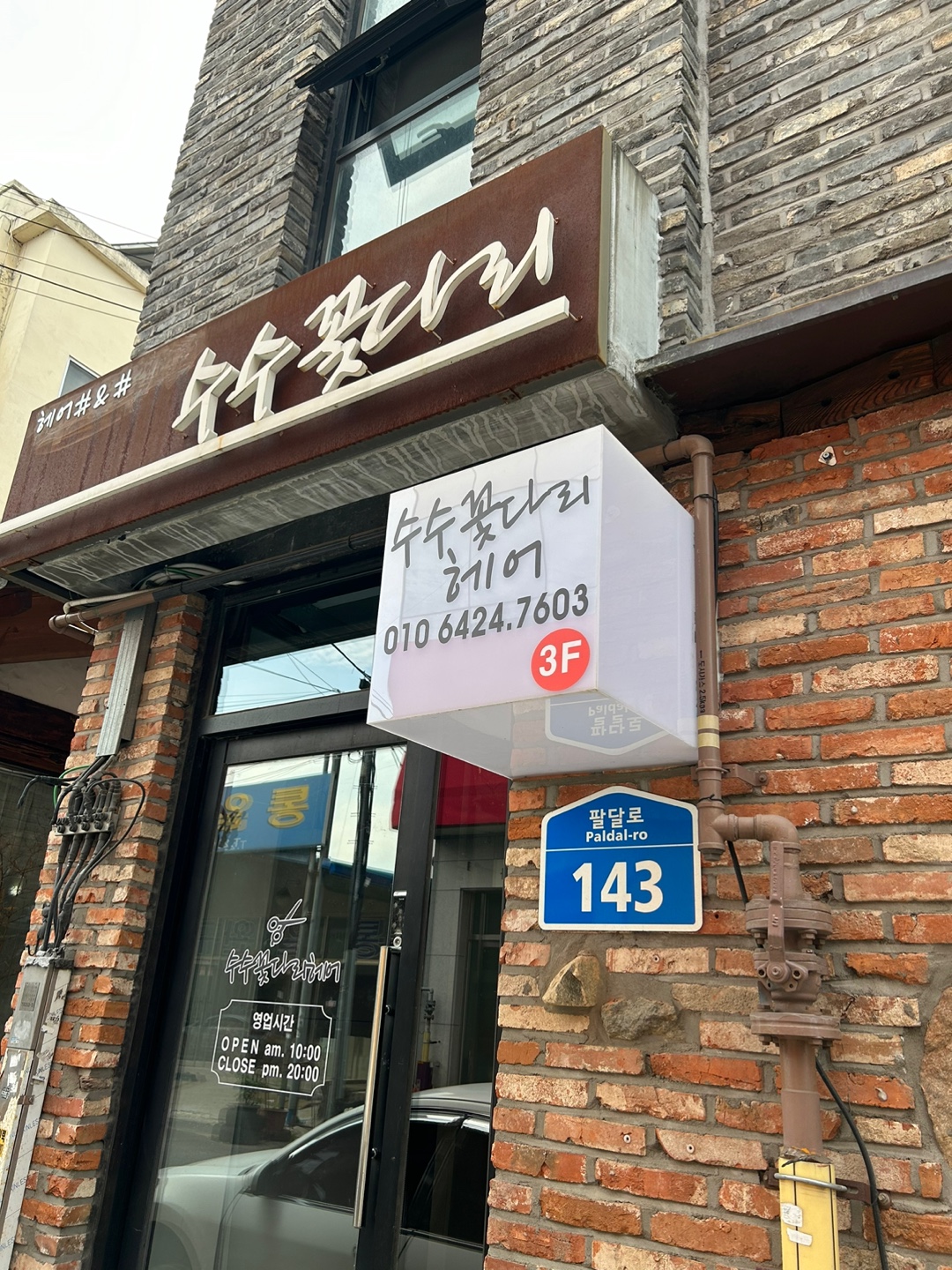 수수꽃다리 헤어