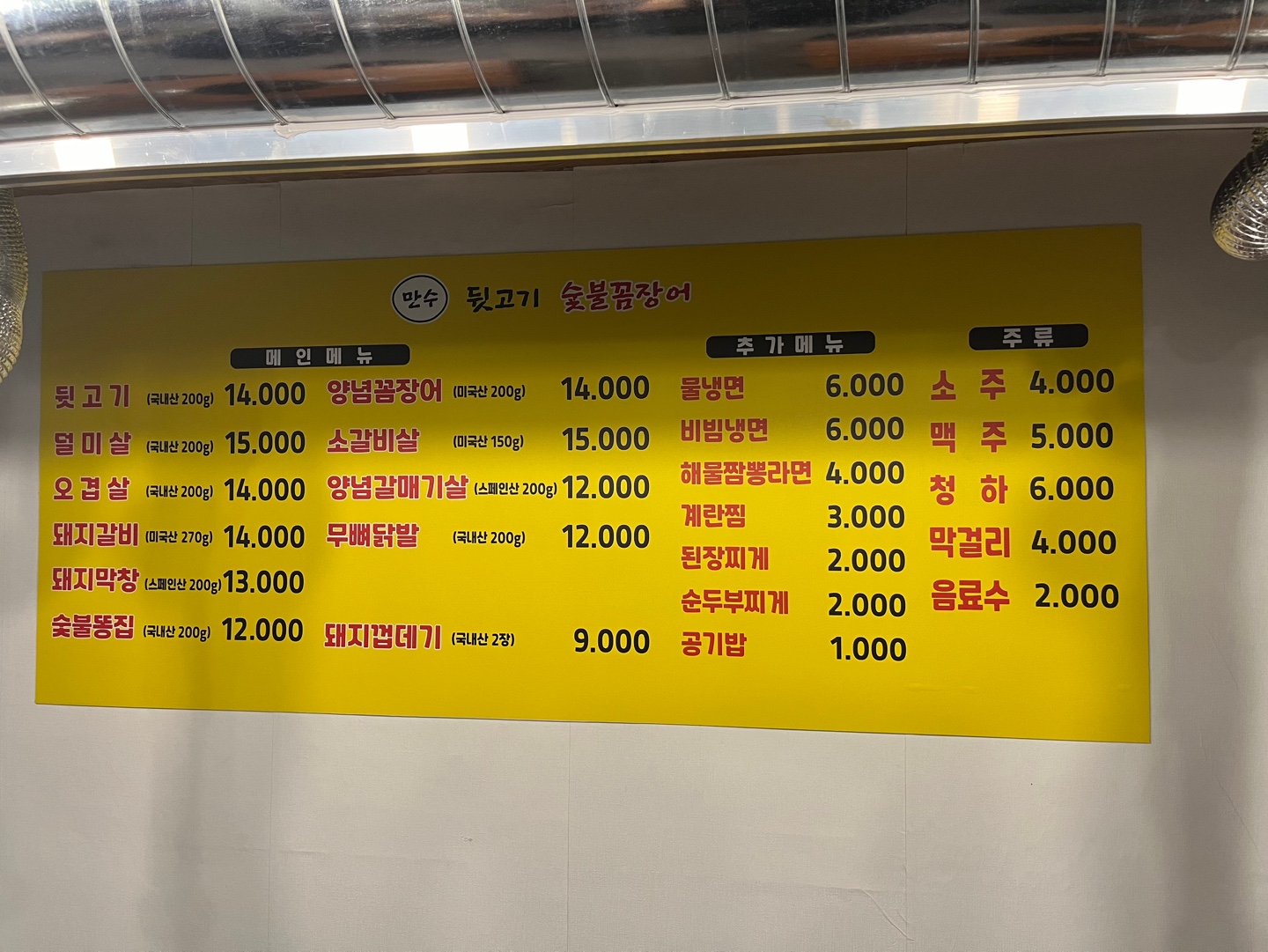 만수뒷고기 숯불꼼장어