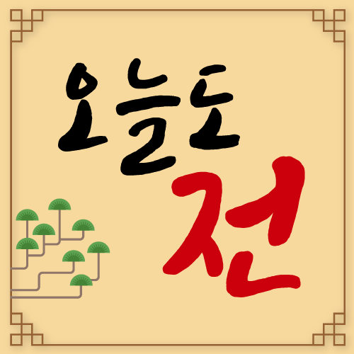 오늘도전
