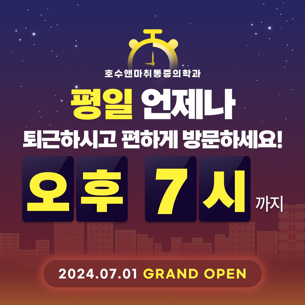 호수앤마취통증의학과의원