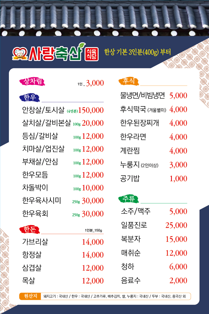 사랑축산 식육식당