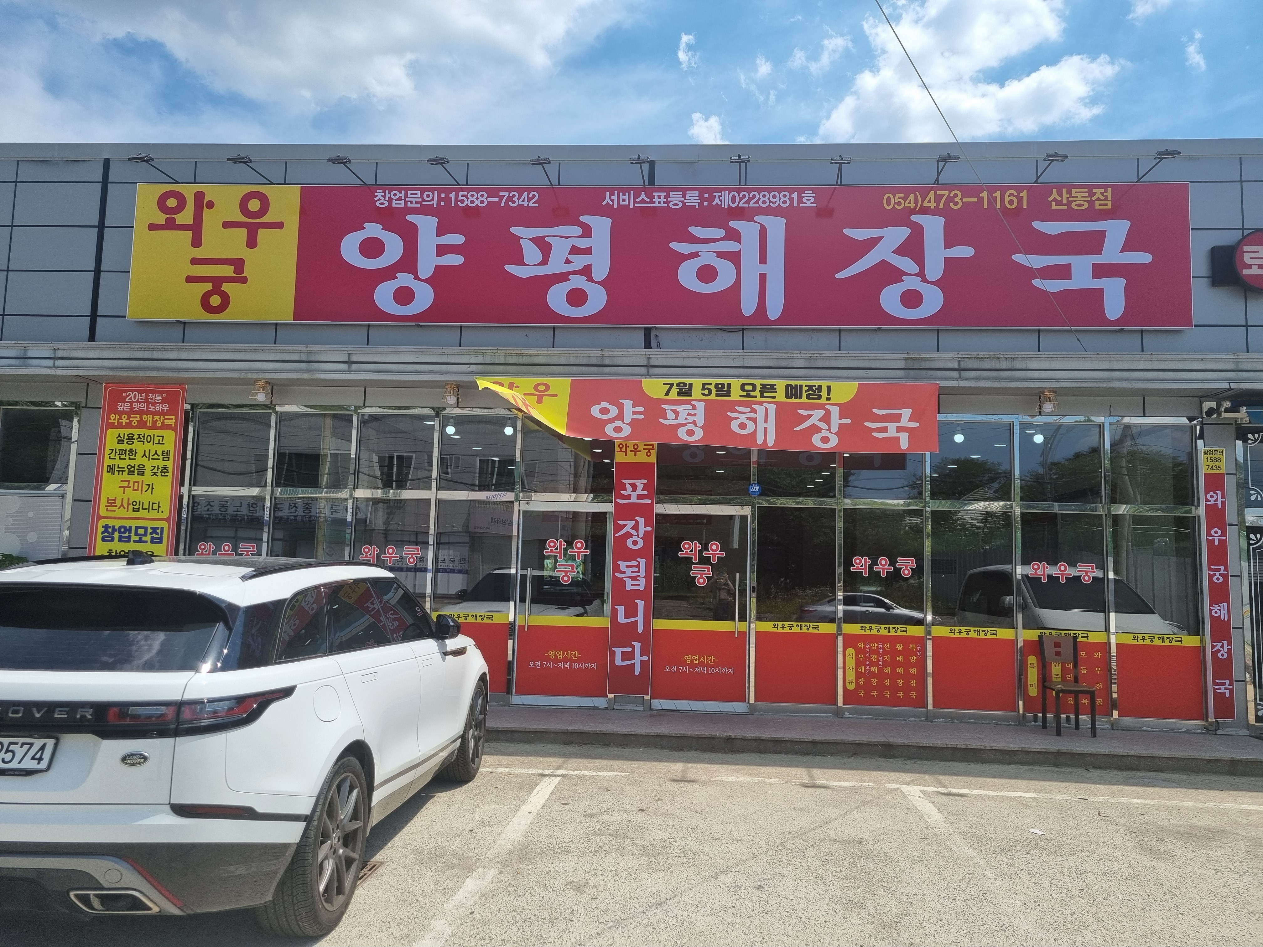 와우궁양평해장국 산동점